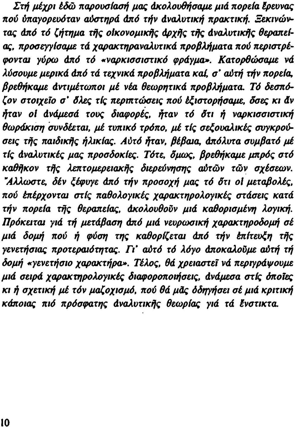 Κατορθώσαμε νά λύσουμε μερικά άπό τά τεχνικά προβλήματα καί, σ' αύτη τήν πορεία, βρεθήκαμε άντιμέτωποι μέ νέα θεωρητικά προβλήματα.