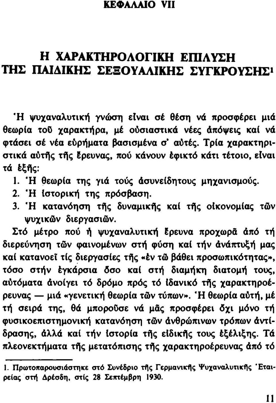 Ή κατανόηση τής δυναμικής καί τής οικονομίας τών ψυχικών διεργασιών.