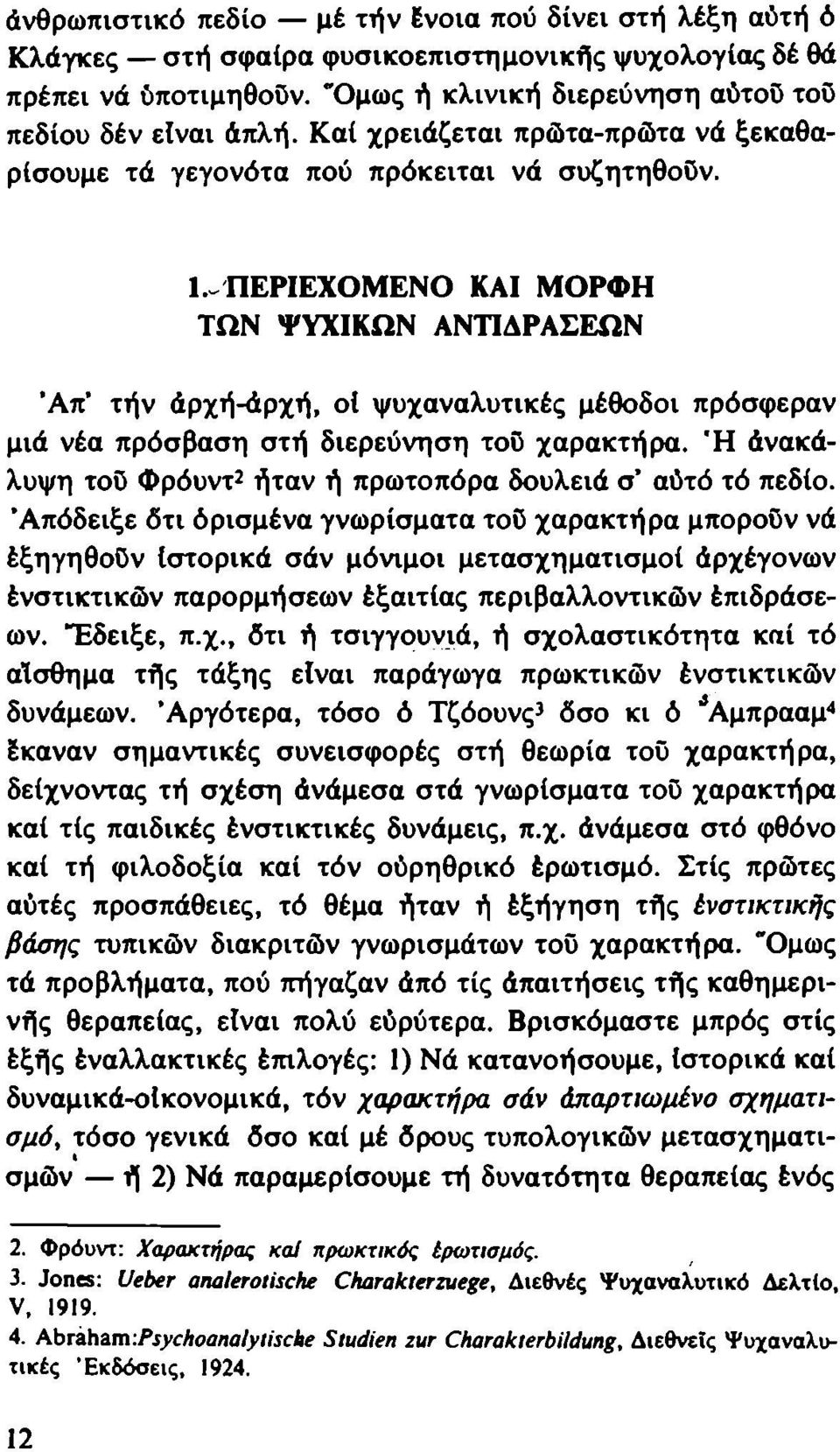 -ΠΕΡΙΕΧΟΜΕΝΟ ΚΑΙ ΜΟΡΦΗ ΤΩΝ ΨΥΧΙΚΩΝ ΑΝΤΙΔΡΑΣΕΩΝ Άπ' τήν άρχή-άρχή, ot ψυχαναλυτικές μέθοδοι πρόσφεραν μιά νέα πρόσβαση στή διερεύνηση τοΰ χαρακτήρα.