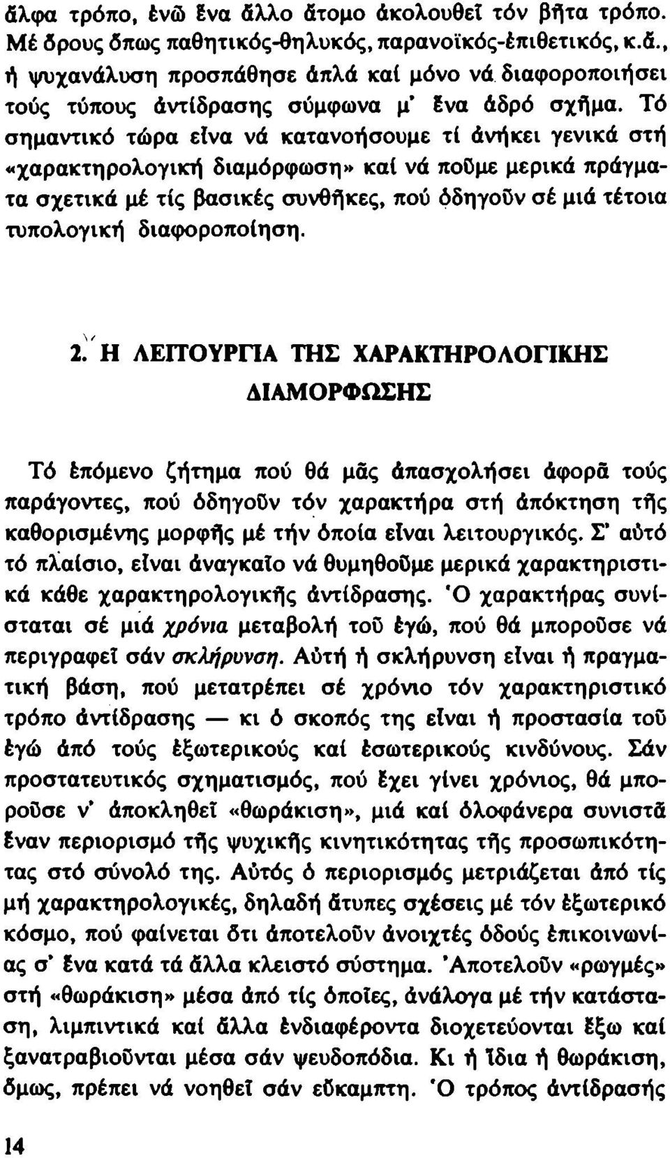 Τό σημαντικό τώρα είνα νά κατανοήσουμε τί άνήκει γενικά στή «χαρακτηρολογική διαμόρφωση» καί νά ποϋμε μερικά πράγματα σχετικά μέ τίς βασικές συνθήκες, πού όδηγοϋν σέ μιά τέτοια τυπολογική