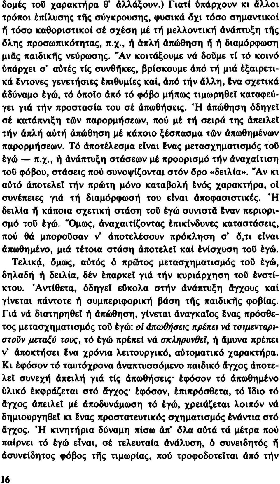 "Αν κοιτάξουμε νά δοϋμε τί τό κοινό ΰπάρχει σ' αύτές τίς συνθήκες, βρίσκουμε άπό τή μιά έξαιρετικά Εντονες γενετήσιες έπιθυμίες καί, άπό τήν Αλλη, Ενα σχετικά Αδύναμο έγώ, τό όποιο Από τό φόβο μήπως