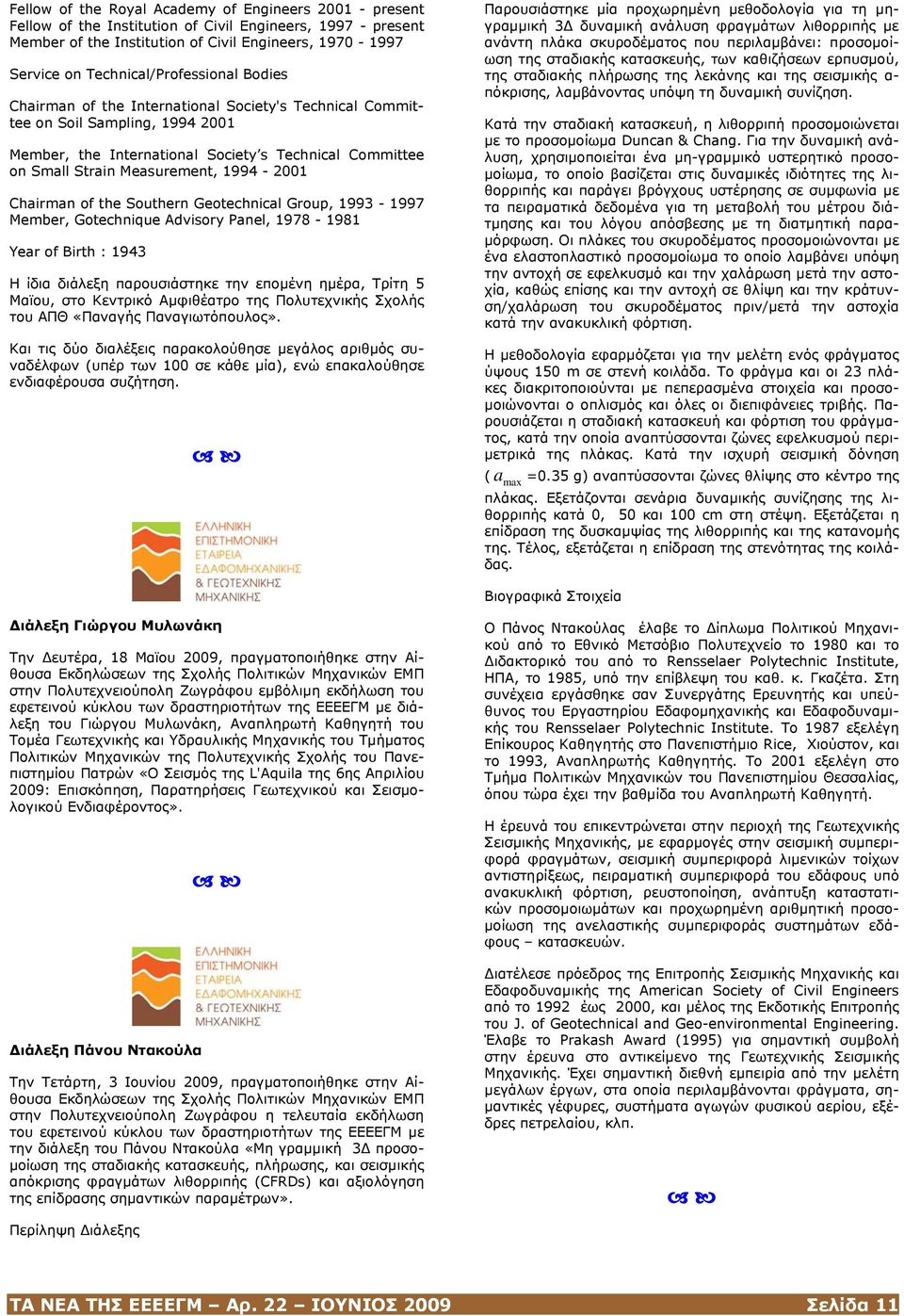 Measurement, 1994-2001 Chairman of the Southern Geotechnical Group, 1993-1997 Member, Gotechnique Advisory Panel, 1978-1981 Year of Birth : 1943 Η ίδια διάλεξη παρουσιάστηκε την επομένη ημέρα, Τρίτη