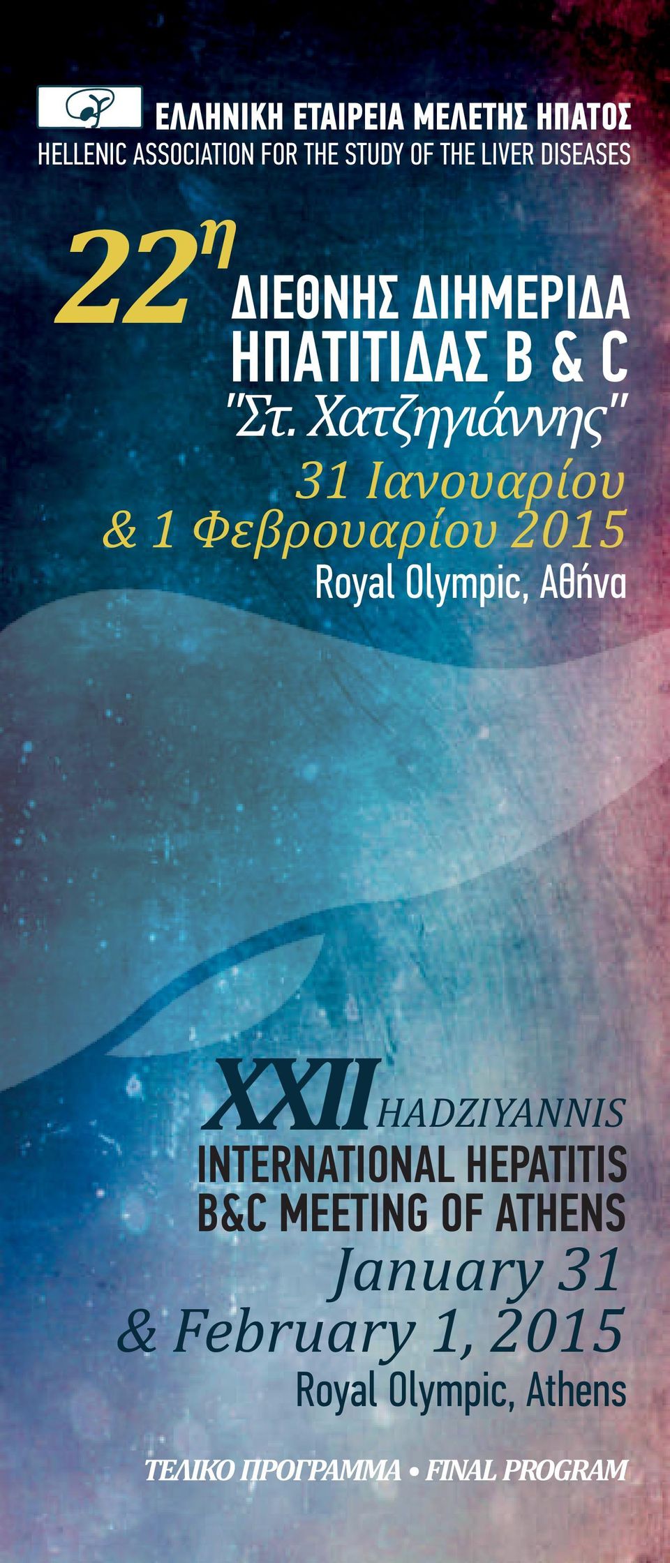 Χατζηγιάννης" 31 Ιανουαρίου & 1 Φεβρουαρίου 2015 Royal Olympic, Αθήνα 22