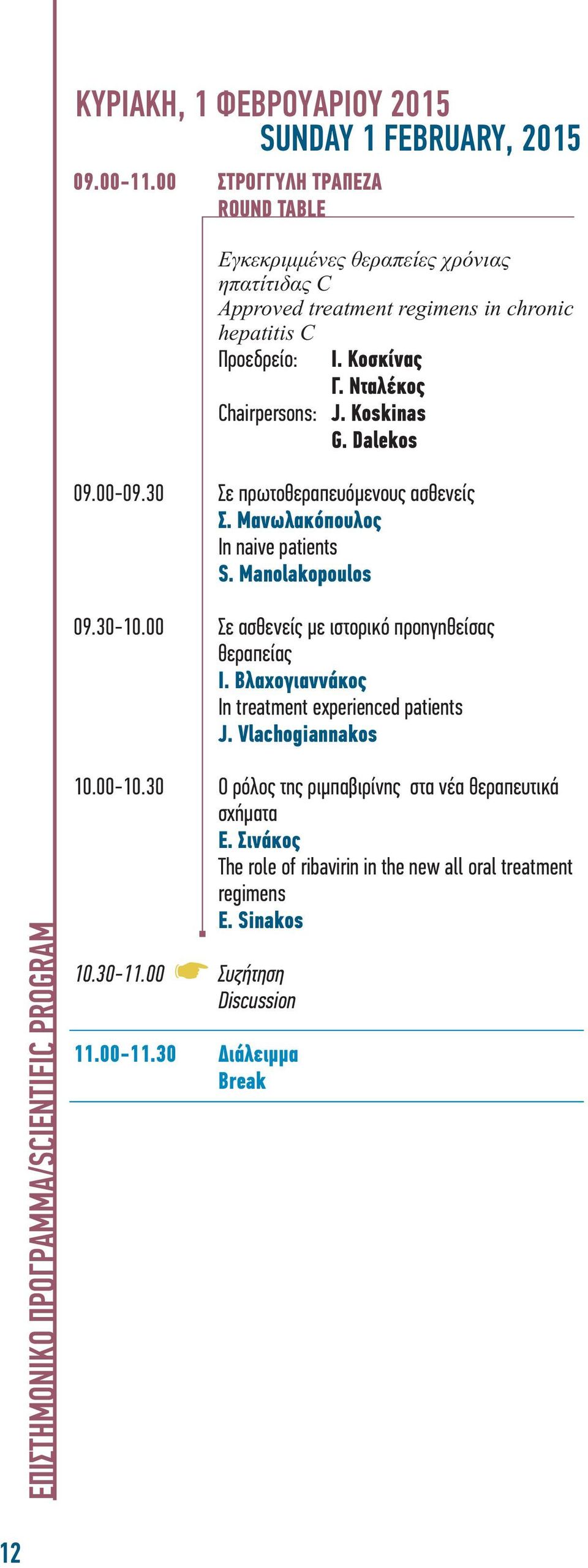 Koskinas G. Dalekos 09.00-09.30 Σε πρωτοθεραπευόμενους ασθενείς Σ. Μανωλακόπουλος In naive patients S. Manolakopoulos 09.30-10.00 Σε ασθενείς με ιστορικό προηγηθείσας θεραπείας Ι.
