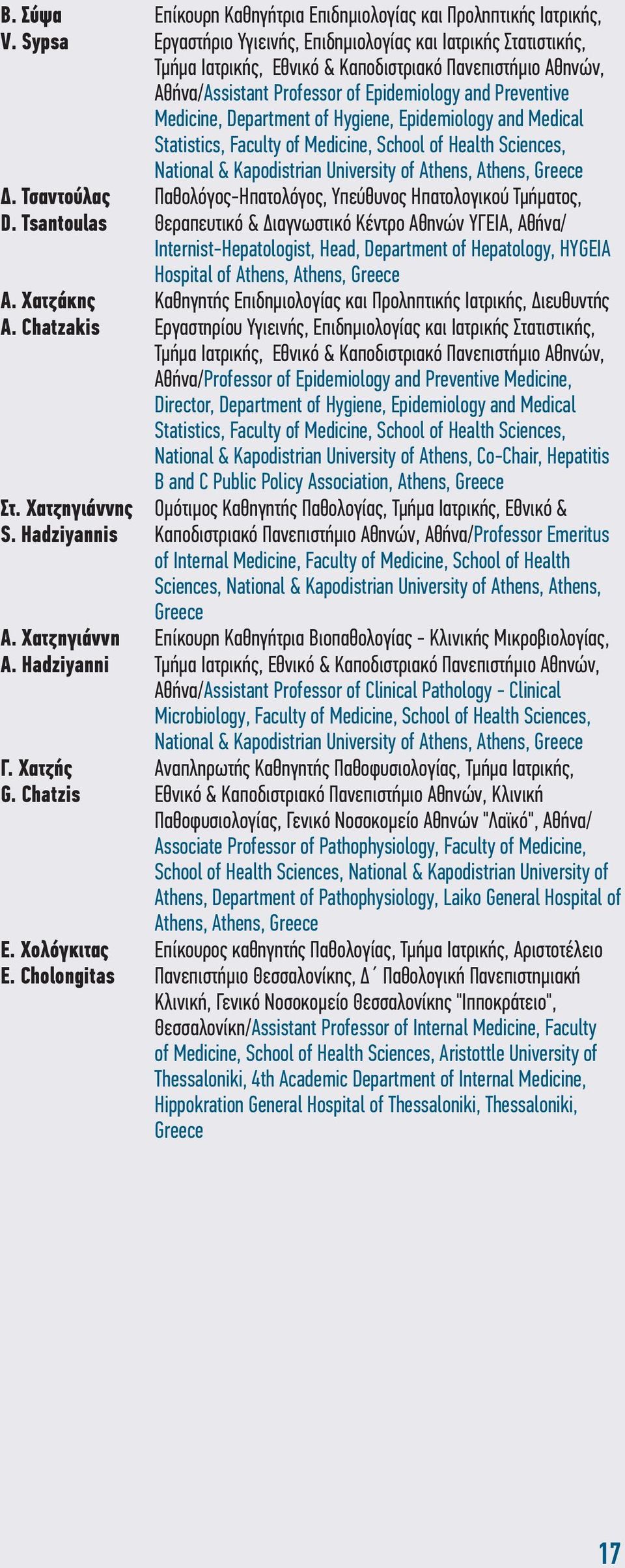 Department of Hygiene, Epidemiology and Medical Statistics, Faculty of Medicine, School of Health Sciences, National & Kapodistrian University of Athens, Athens, Greece Δ.