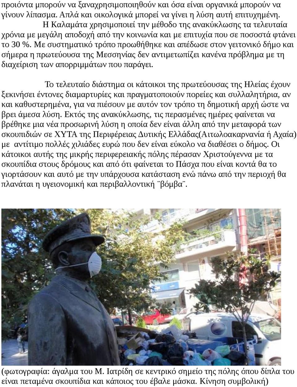 Με συστηματικό τρόπο προωθήθηκε και απέδωσε στον γειτονικό δήμο και σήμερα η πρωτεύουσα της Μεσσηνίας δεν αντιμετωπίζει κανένα πρόβλημα με τη διαχείριση των απορριμμάτων που παράγει.