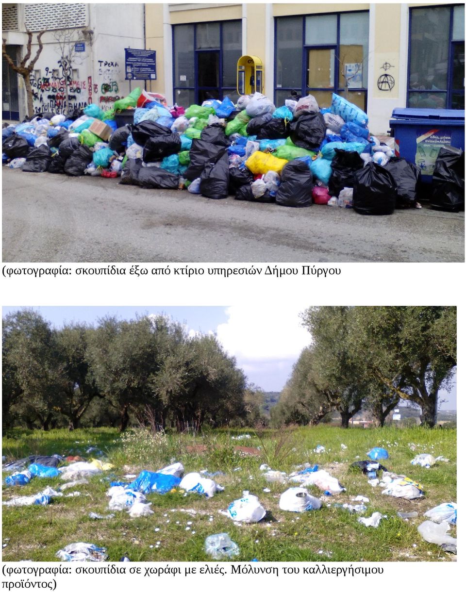 (φωτογραφία: σκουπίδια σε χωράφι με