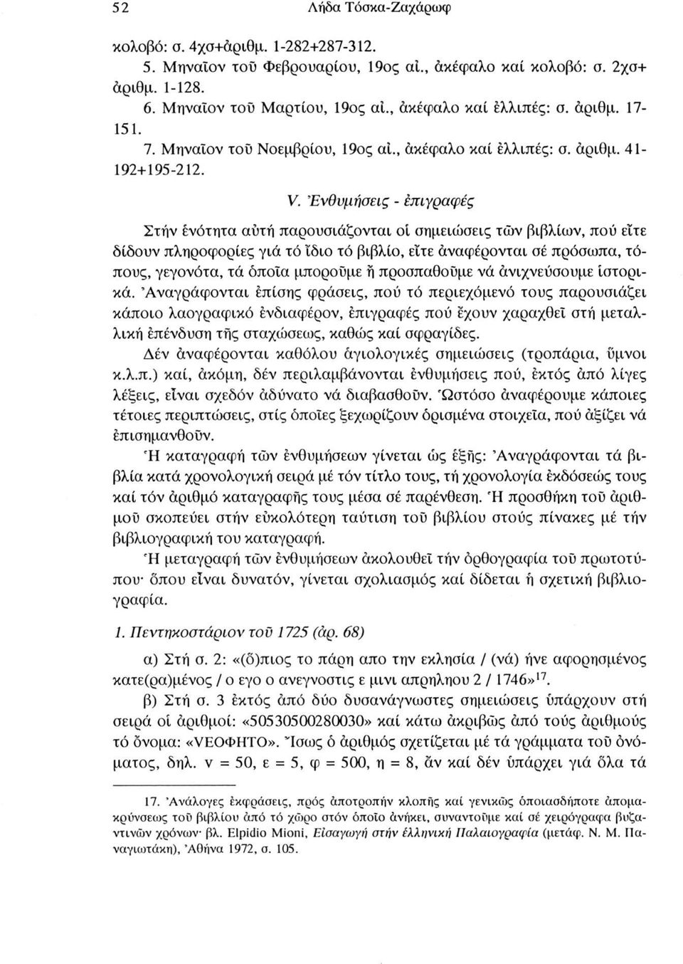 Ενθυμήσεις - επιγραφές Στήν ενότητα αυτή παρουσιάζονται οί σημειώσεις τών βιβλίων, πού είτε δίδουν πληροφορίες γιά τό ίδιο τό βιβλίο, είτε άναφέρονται σέ πρόσωπα, τόπους, γεγονότα, τά όποια μπορούμε