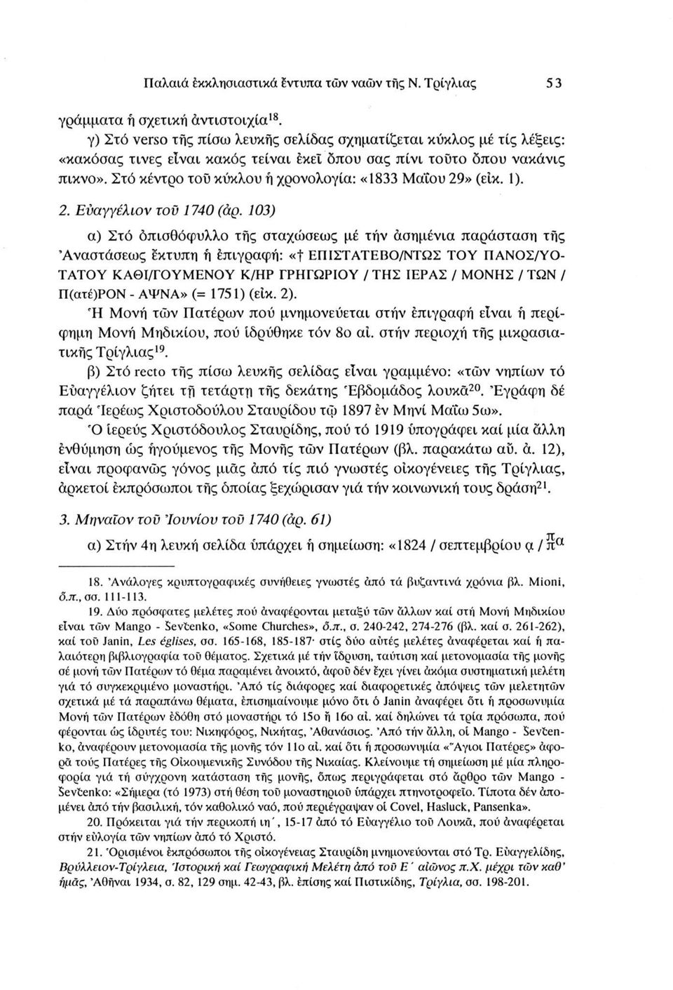 Στό κέντρο τού κύκλου ή χρονολογία: «1833 Μάίου 29» (είκ. 1). 2. Εύαγγέλίον τοϋ 1740 (άρ.