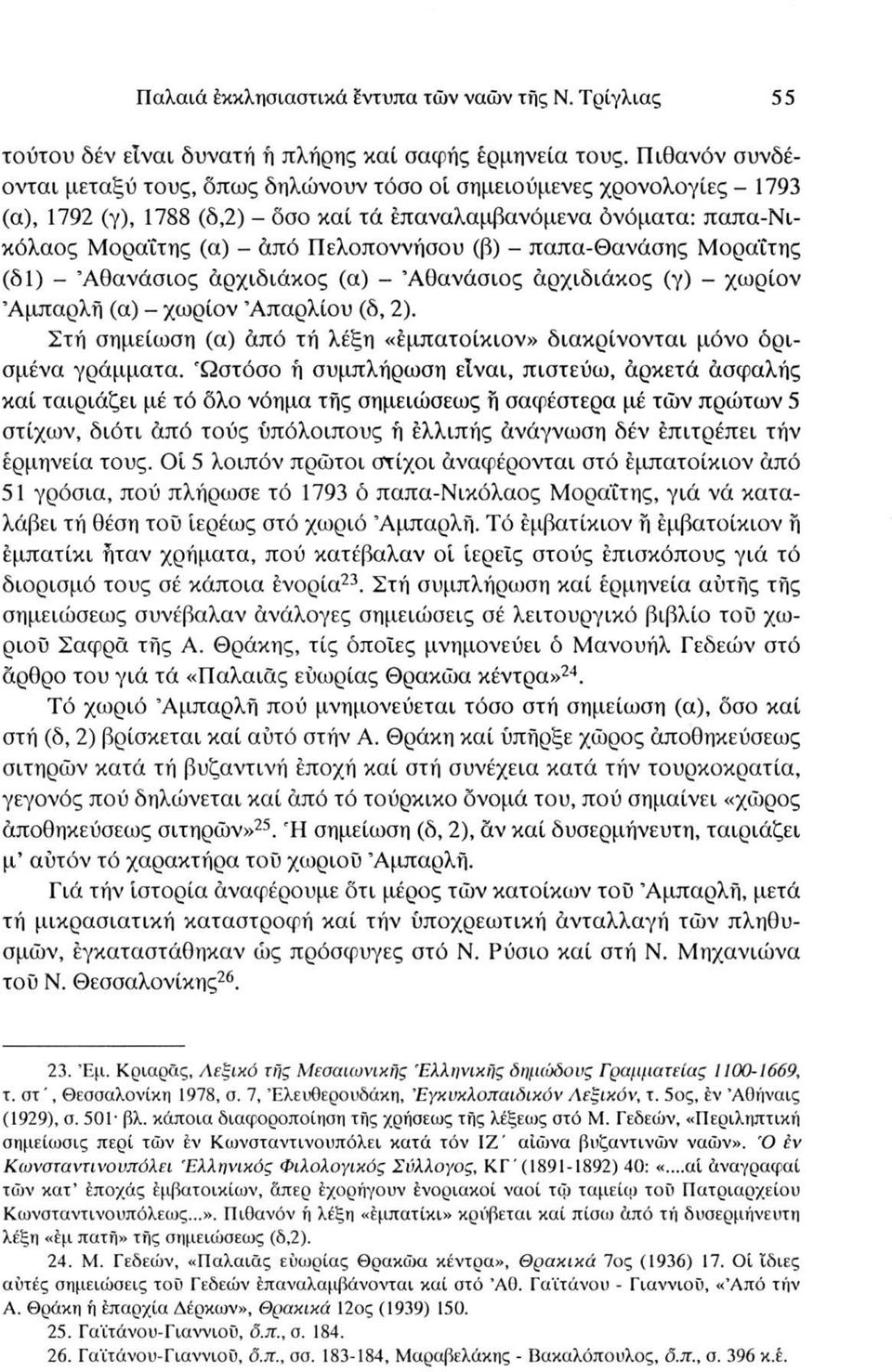 (β) - παπα-θανάσης Μοραΐτης (δΐ) - Αθανάσιος άρχιδιάκος (α) - Αθανάσιος άρχιδιάκος (γ) - χωρίον Άμπαρλή (α) - χωρίον Άπαρλίου (δ, 2).