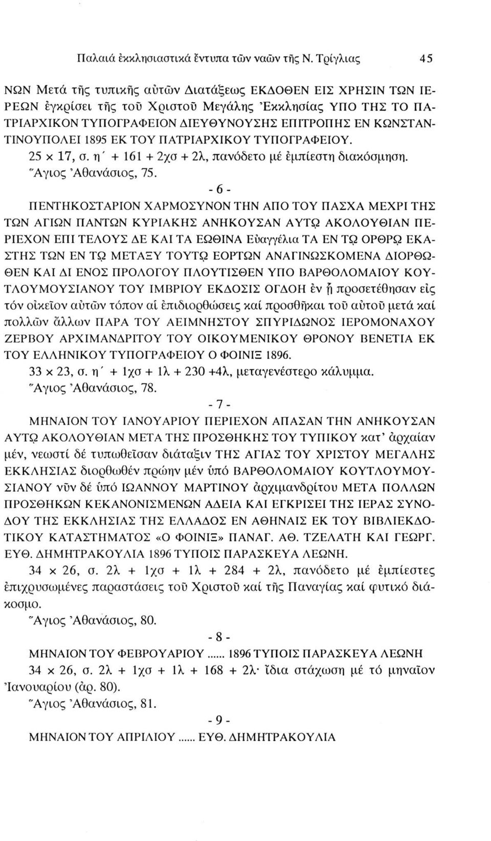 ΠΕΝΤΗΚΟΣΤΑΡΙΟΝ ΧΑΡΜΟΣΥΝΟΝ ΤΗΝ ΑΠΟ ΤΟΥ ΠΑΣΧΑ ΜΕΧΡΙ ΤΗΣ ΤΩΝ ΑΓΙΩΝ ΠΑΝΤΩΝ ΚΥΡΙΑΚΗΣ ΑΝΗΚΟΥΣΑΝ ΑΥΤΩ ΑΚΟΛΟΥΘΙΑΝ ΠΕ- ΡΙΕΧΟΝ ΕΠΙ ΤΕΛΟΥΣ ΔΕ ΚΑΙ ΤΑ ΕΩΘΙΝΑ Ευαγγέλια TA EN TQ ΟΡΘΡΩ ΕΚΑ- ΣΤΗΣ ΤΩΝ ΕΝ ΤΩ ΜΕΤΑΞΥ