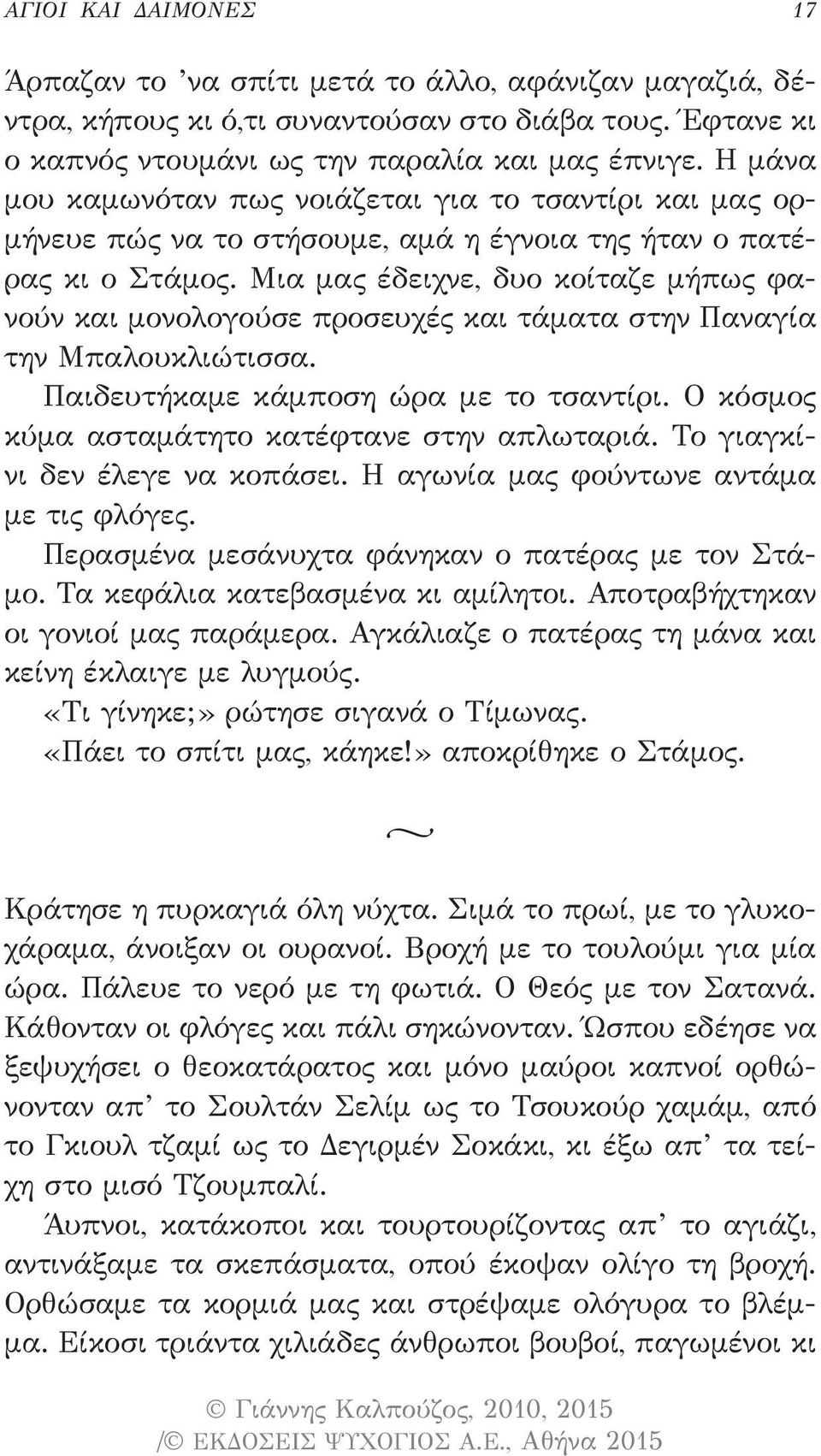 Μια μας έδειχνε, δυο κοίταζε μήπως φανούν και μονολογούσε προσευχές και τάματα στην Παναγία την Μπαλουκλιώτισσα. Παιδευτήκαμε κάμποση ώρα με το τσαντίρι.