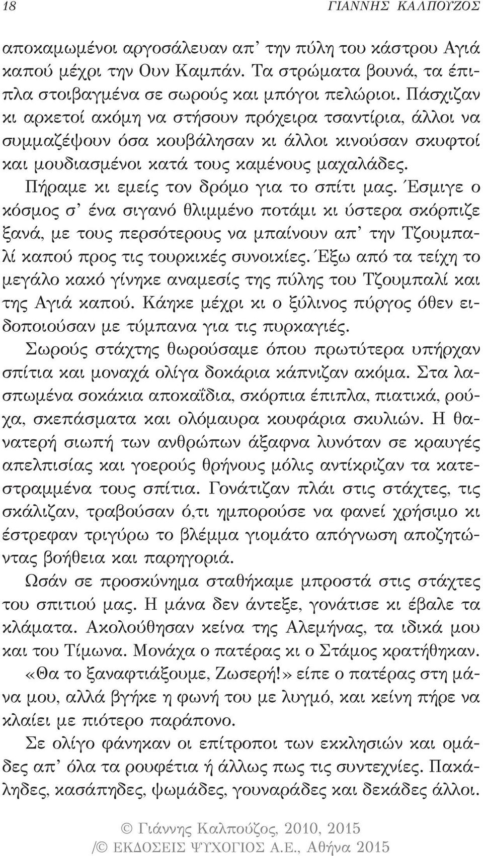 Πήραμε κι εμείς τον δρόμο για το σπίτι μας. Έσμιγε ο κόσμος σ ένα σιγανό θλιμμένο ποτάμι κι ύστερα σκόρπιζε ξανά, με τους περσότερους να μπαίνουν απ την Τζουμπαλί καπού προς τις τουρκικές συνοικίες.