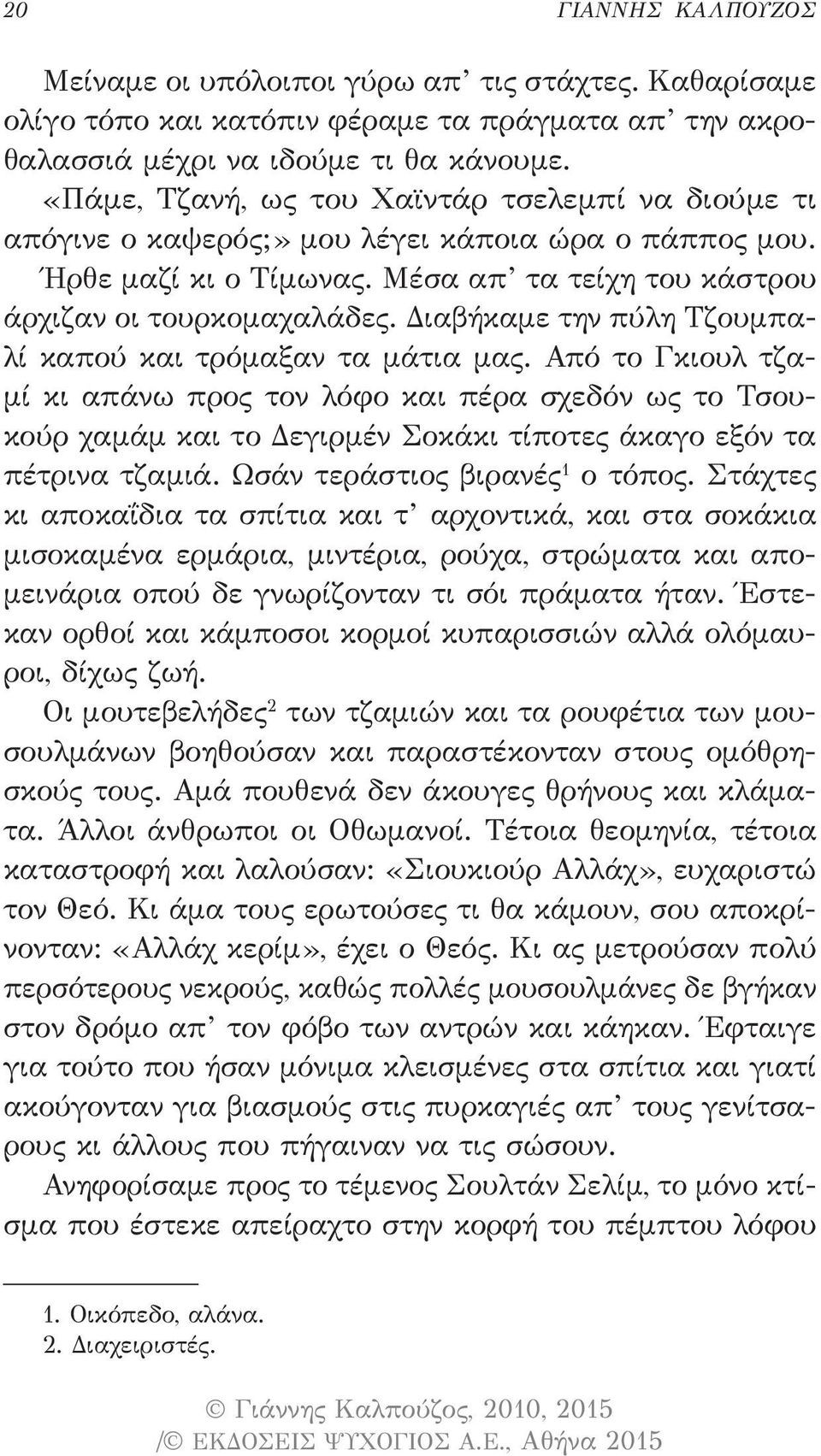 Διαβήκαμε την πύλη Τζουμπαλί καπού και τρόμαξαν τα μάτια μας.