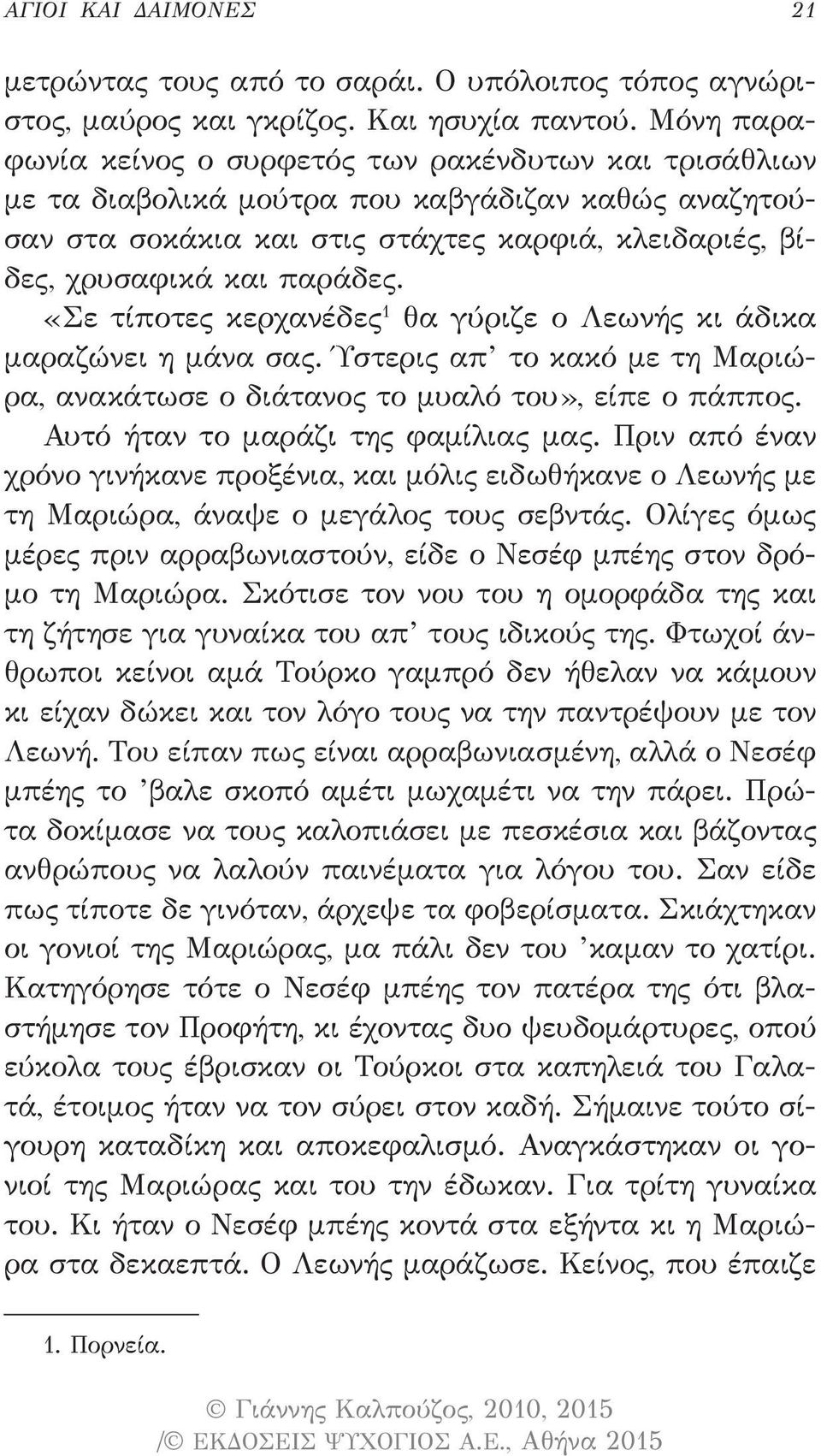 «Σε τίποτες κερχανέδες 1 θα γύριζε ο Λεωνής κι άδικα μαραζώνει η μάνα σας. Ύστερις απ το κακό με τη Μαριώρα, ανακάτωσε ο διάτανος το μυαλό του», είπε ο πάππος. Αυτό ήταν το μαράζι της φαμίλιας μας.