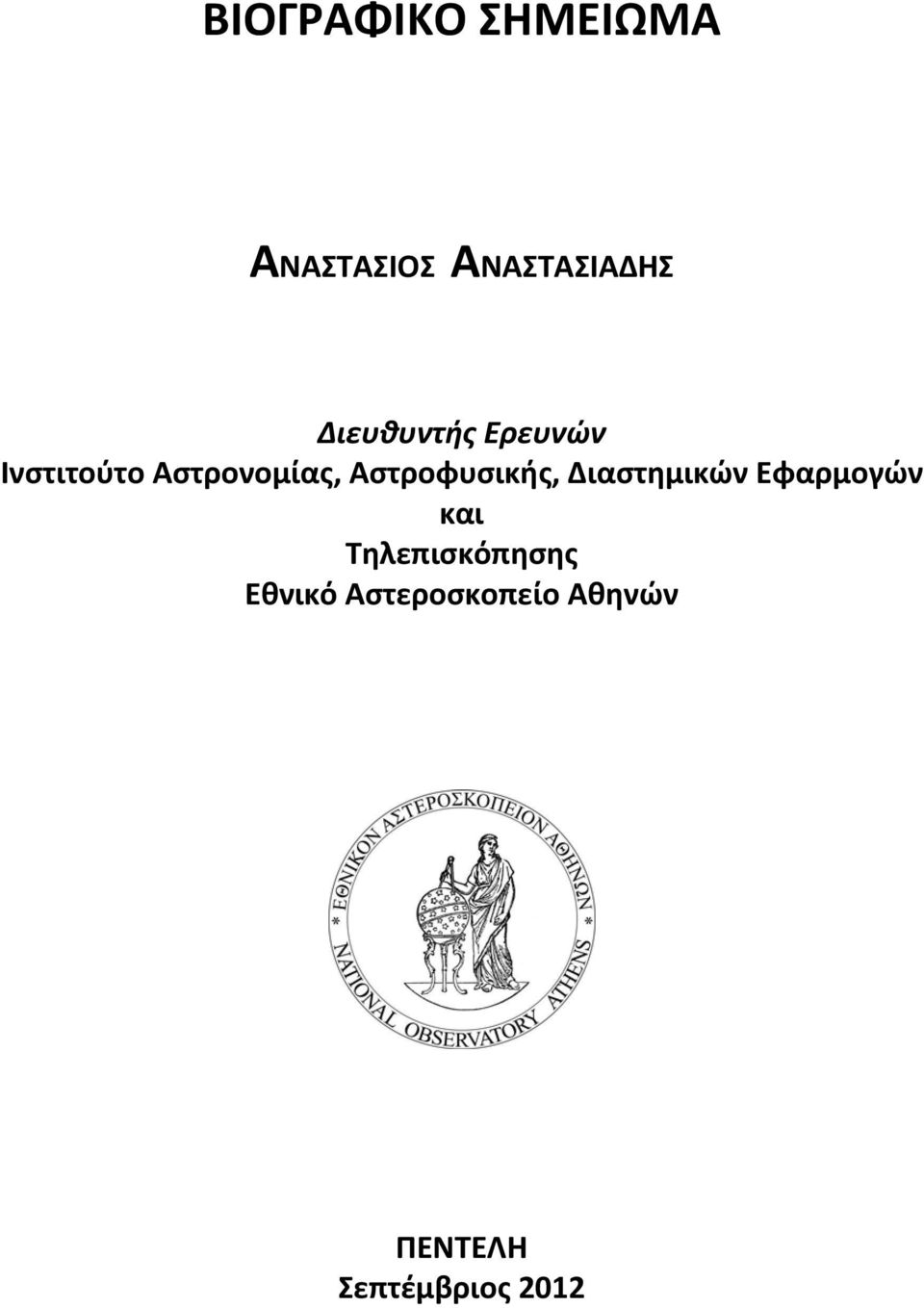 Αστροφυσικής, Διαστημικών Εφαρμογών και