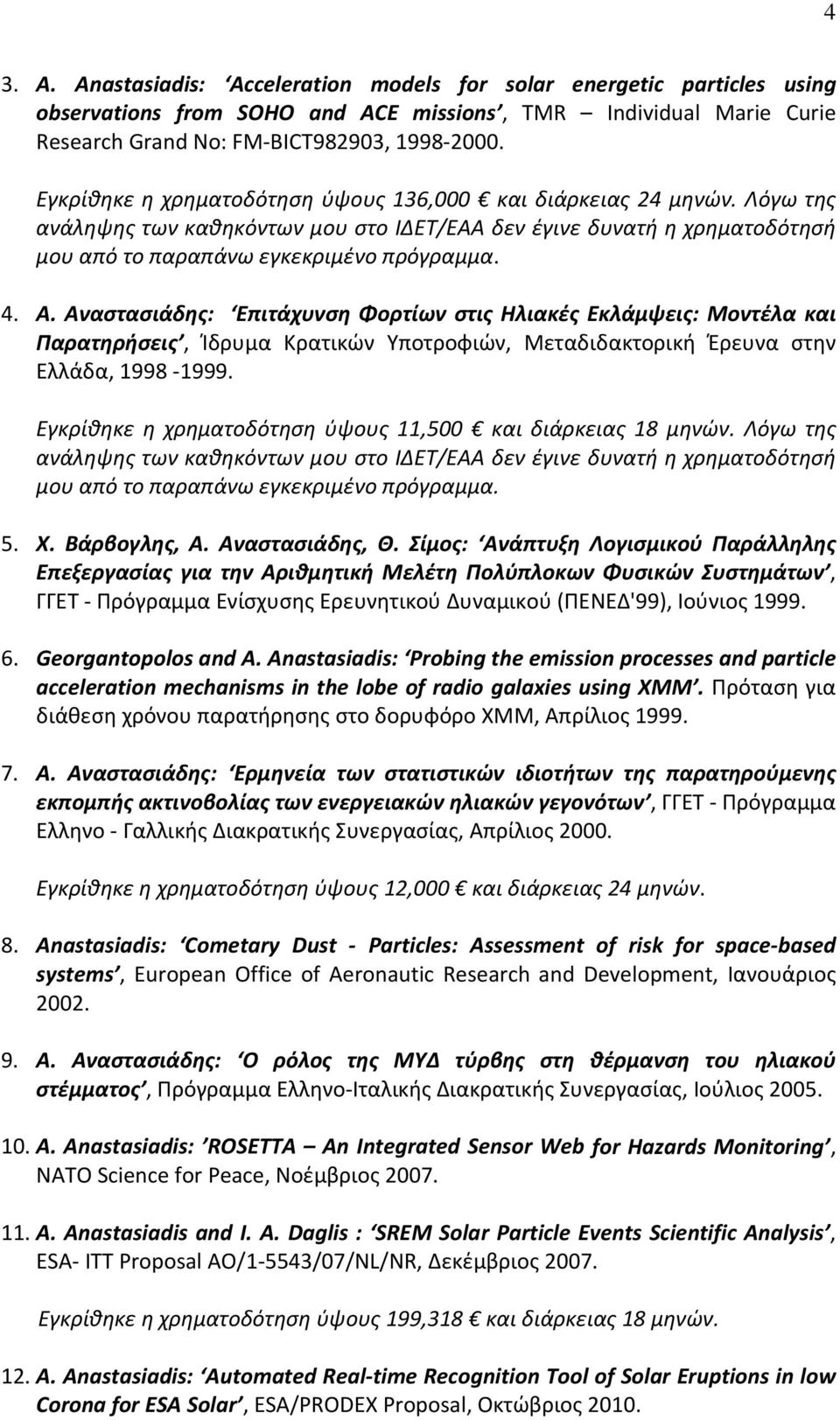 Αναστασιάδης: Επιτάχυνση Φορτίων στις Ηλιακές Εκλάμψεις: Μοντέλα και Παρατηρήσεις, Ίδρυμα Κρατικών Υποτροφιών, Μεταδιδακτορική Έρευνα στην Ελλάδα, 1998 1999.