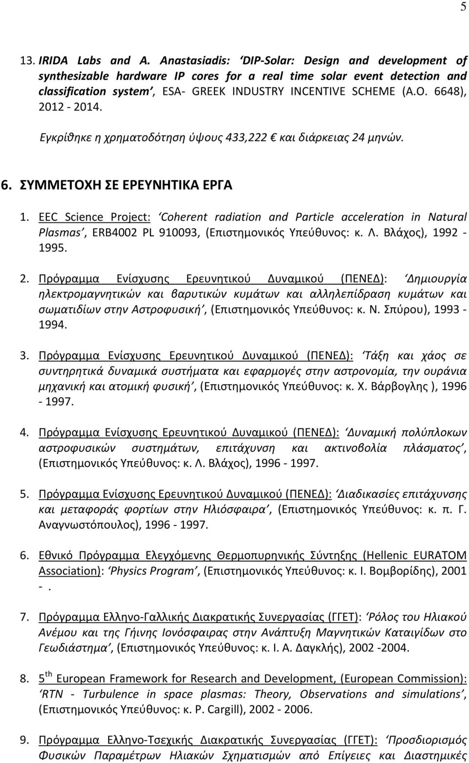 6648), 2012 2014. Εγκρίθηκε η χρηματοδότηση ύψους 433,222 και διάρκειας 24 μηνών. 6. ΣΥΜΜΕΤΟΧΗ ΣΕ ΕΡΕΥΝΗΤΙΚΑ ΕΡΓΑ 1.