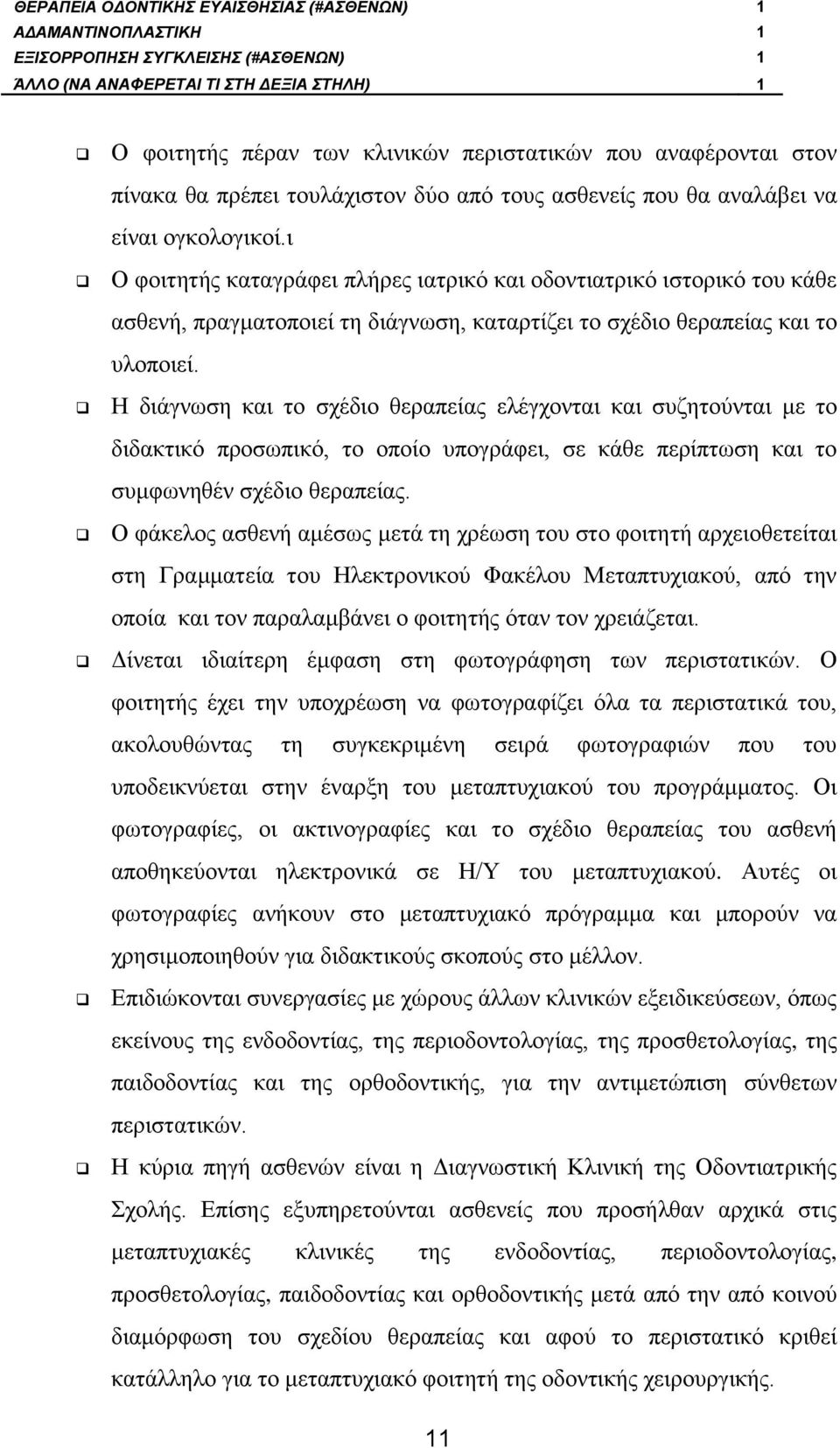 ι Ο φοιτητής καταγράφει πλήρες ιατρικό και οδοντιατρικό ιστορικό του κάθε ασθενή, πραγματοποιεί τη διάγνωση, καταρτίζει το σχέδιο θεραπείας και το υλοποιεί.