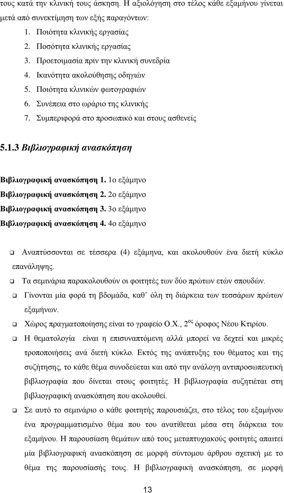 3 Βιβλιογραφική ανασκόπηση Βιβλιογραφική ανασκόπηση 1. 1ο εξάμηνο Βιβλιογραφική ανασκόπηση 2. 2ο εξάμηνο Βιβλιογραφική ανασκόπηση 3. 3ο εξάμηνο Βιβλιογραφική ανασκόπηση 4.