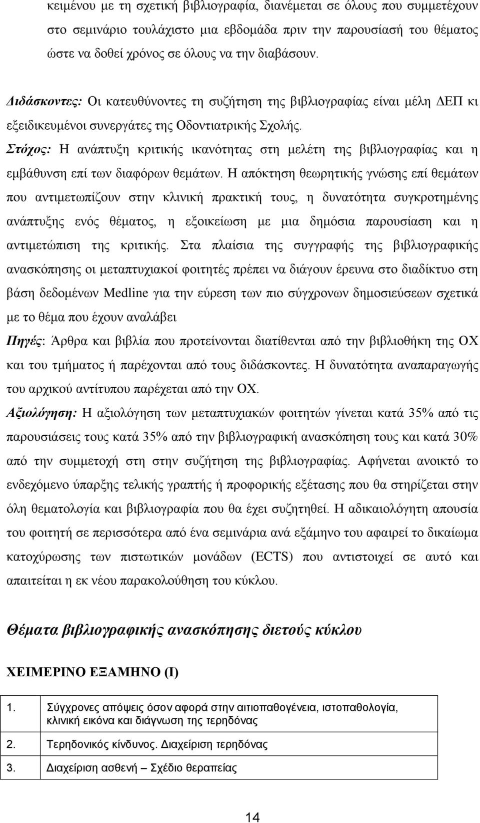 Στόχος: Η ανάπτυξη κριτικής ικανότητας στη μελέτη της βιβλιογραφίας και η εμβάθυνση επί των διαφόρων θεμάτων.