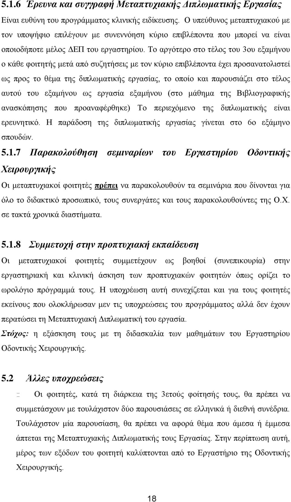 Το αργότερο στο τέλος του 3ου εξαμήνου ο κάθε φοιτητής μετά από συζητήσεις με τον κύριο επιβλέποντα έχει προσανατολιστεί ως προς το θέμα της διπλωματικής εργασίας, το οποίο και παρουσιάζει στο τέλος