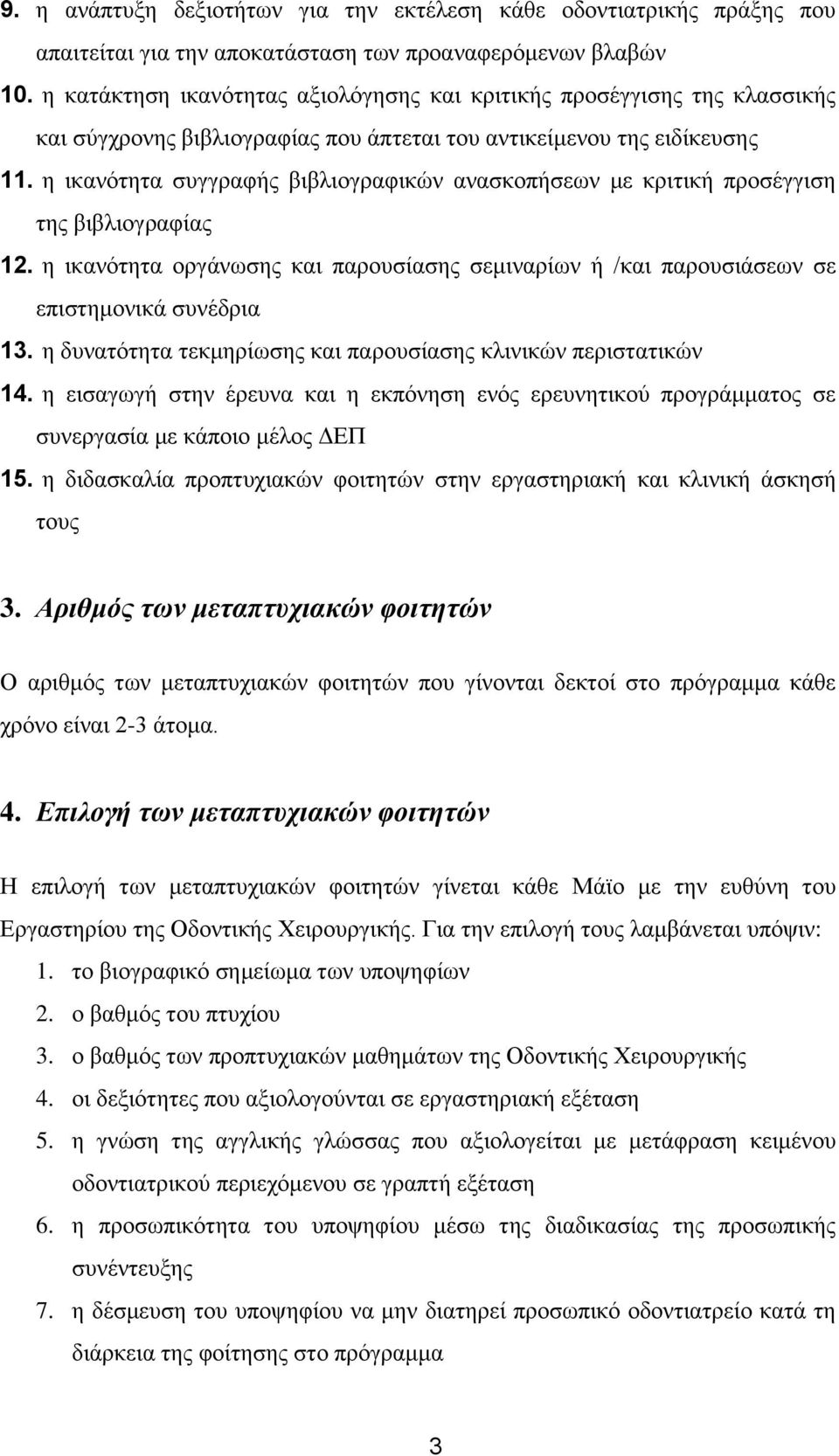 η ικανότητα συγγραφής βιβλιογραφικών ανασκοπήσεων με κριτική προσέγγιση της βιβλιογραφίας 12. η ικανότητα οργάνωσης και παρουσίασης σεμιναρίων ή /και παρουσιάσεων σε επιστημονικά συνέδρια 13.