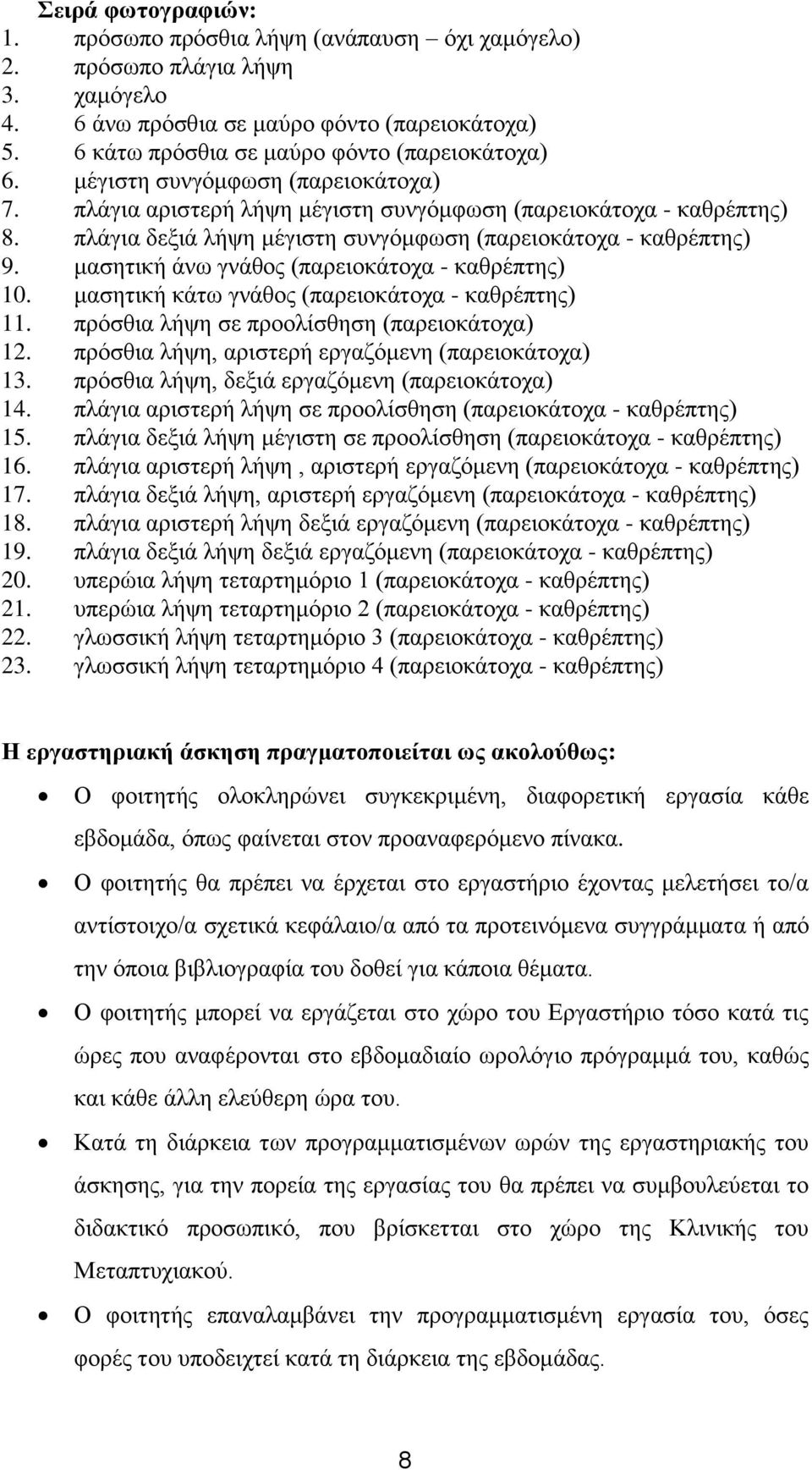 μασητική άνω γνάθος (παρειοκάτοχα - καθρέπτης) 10. μασητική κάτω γνάθος (παρειοκάτοχα - καθρέπτης) 11. πρόσθια λήψη σε προολίσθηση (παρειοκάτοχα) 12.