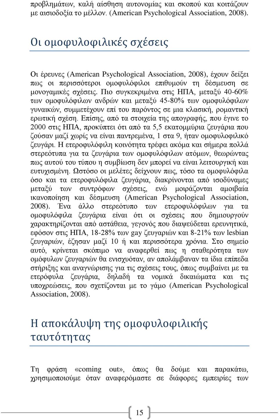 Πιο συγκεκριμένα στις ΗΠΑ, μεταξύ 40-60% των ομοφυλόφιλων ανδρών και μεταξύ 45-80% των ομοφυλόφιλων γυναικών, συμμετέχουν επί του παρόντος σε μια κλασική, ρομαντική ερωτική σχέση.