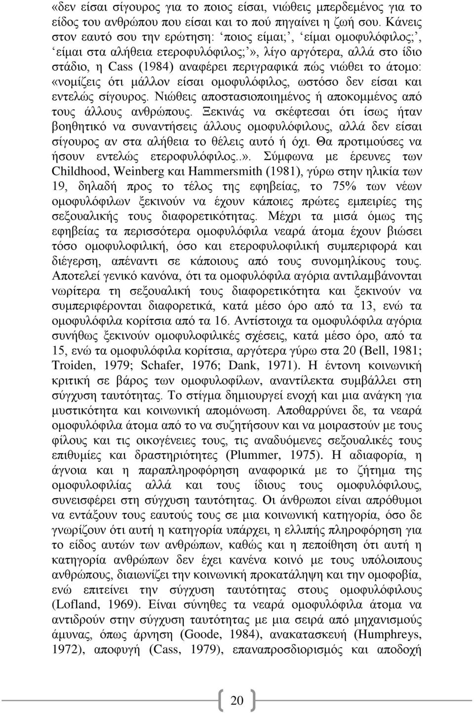 «νομίζεις ότι μάλλον είσαι ομοφυλόφιλος, ωστόσο δεν είσαι και εντελώς σίγουρος. Νιώθεις αποστασιοποιημένος ή αποκομμένος από τους άλλους ανθρώπους.