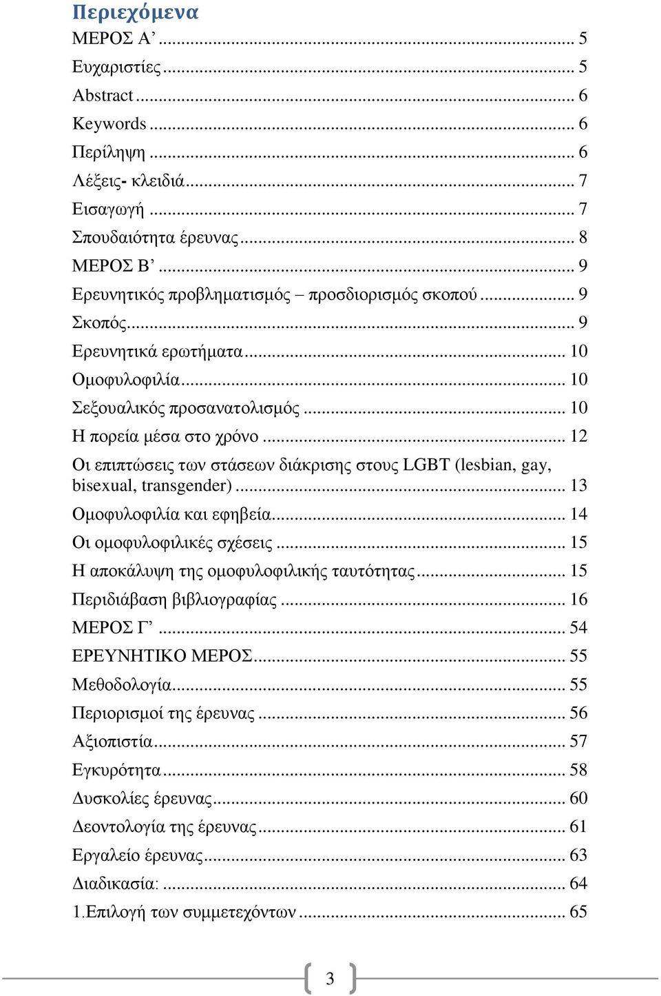 .. 12 Οι επιπτώσεις των στάσεων διάκρισης στους LGBT (lesbian, gay, bisexual, transgender)... 13 Ομοφυλοφιλία και εφηβεία... 14 Οι ομοφυλοφιλικές σχέσεις... 15 Η αποκάλυψη της ομοφυλοφιλικής ταυτότητας.