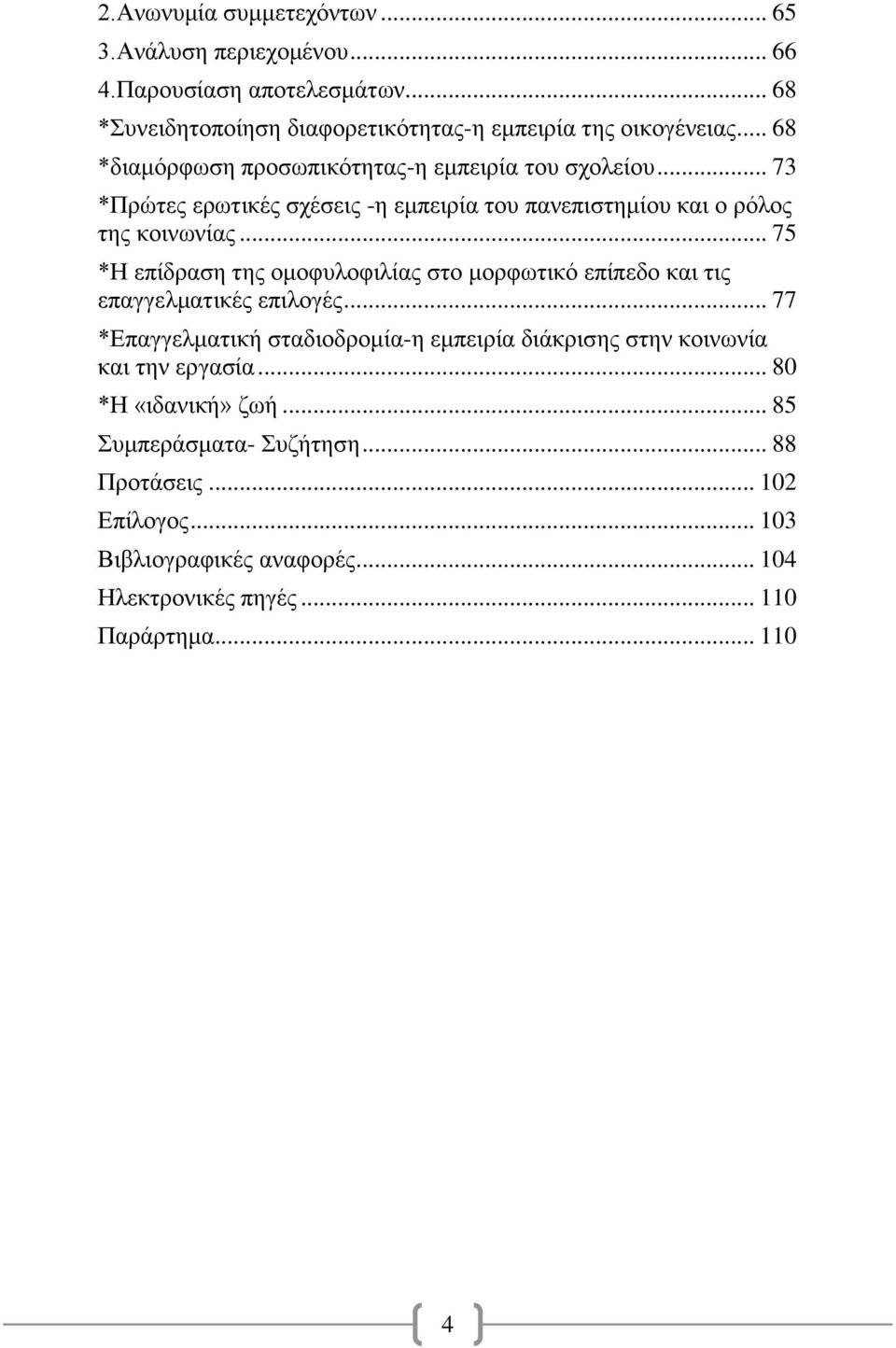 .. 75 *Η επίδραση της ομοφυλοφιλίας στο μορφωτικό επίπεδο και τις επαγγελματικές επιλογές.