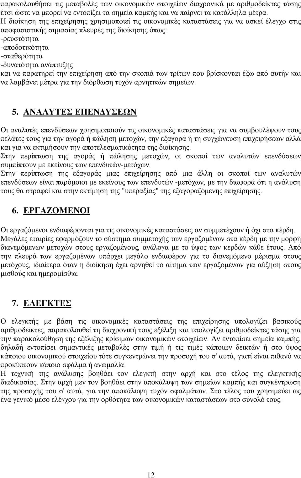 ανάπτυξης και να παρατηρεί την επιχείρηση από την σκοπιά των τρίτων που βρίσκονται έξω από αυτήν και να λαμβάνει μέτρα για την διόρθωση τυχόν αρνητικών σημείων. 5.