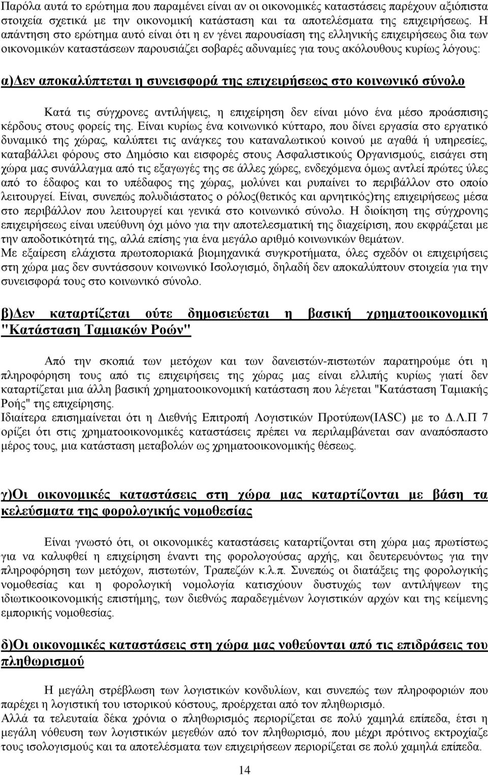 αποκαλύπτεται η συνεισφορά της επιχειρήσεως στο κοινωνικό σύνολο Κατά τις σύγχρονες αντιλήψεις, η επιχείρηση δεν είναι μόνο ένα μέσο προάσπισης κέρδους στους φορείς της.