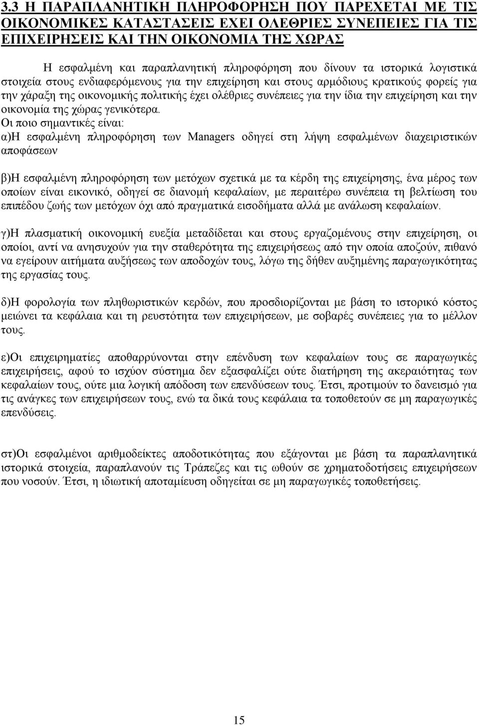 επιχείρηση και την οικονομία της χώρας γενικότερα.