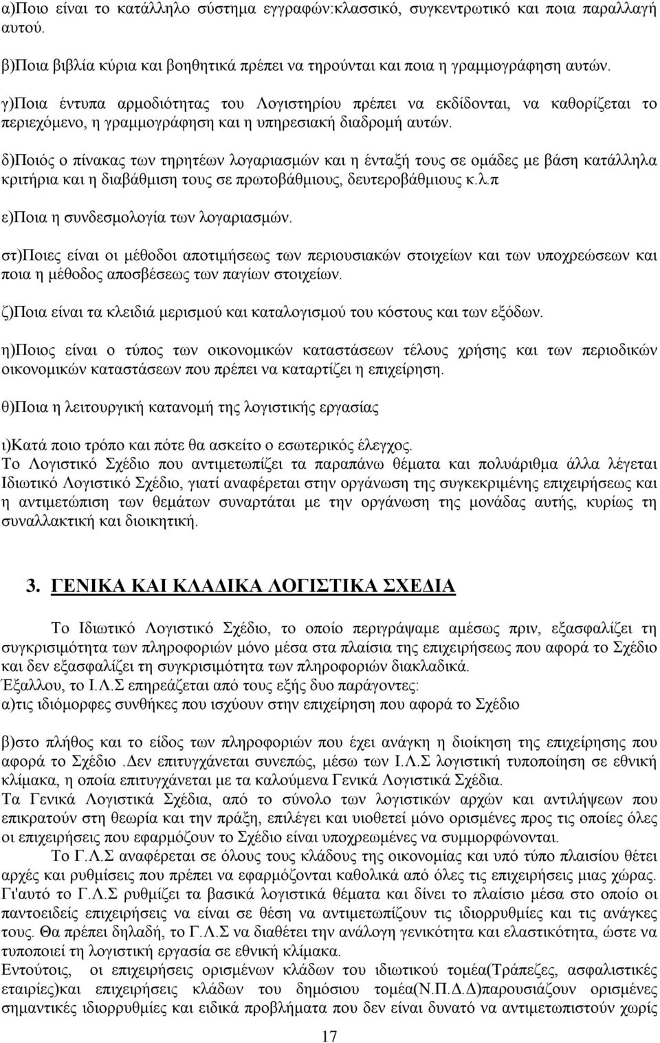 δ)ποιός ο πίνακας των τηρητέων λογαριασμών και η ένταξή τους σε ομάδες με βάση κατάλληλα κριτήρια και η διαβάθμιση τους σε πρωτοβάθμιους, δευτεροβάθμιους κ.λ.π ε)ποια η συνδεσμολογία των λογαριασμών.