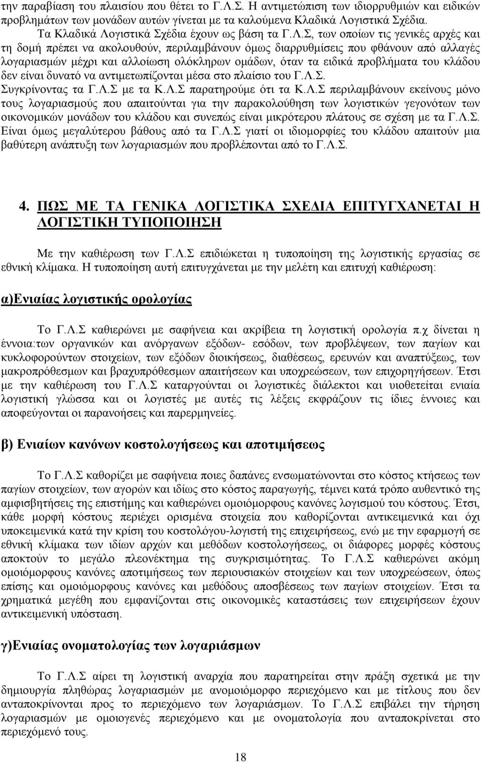 γιστικά Σχέδια έχουν ως βάση τα Γ.Λ.