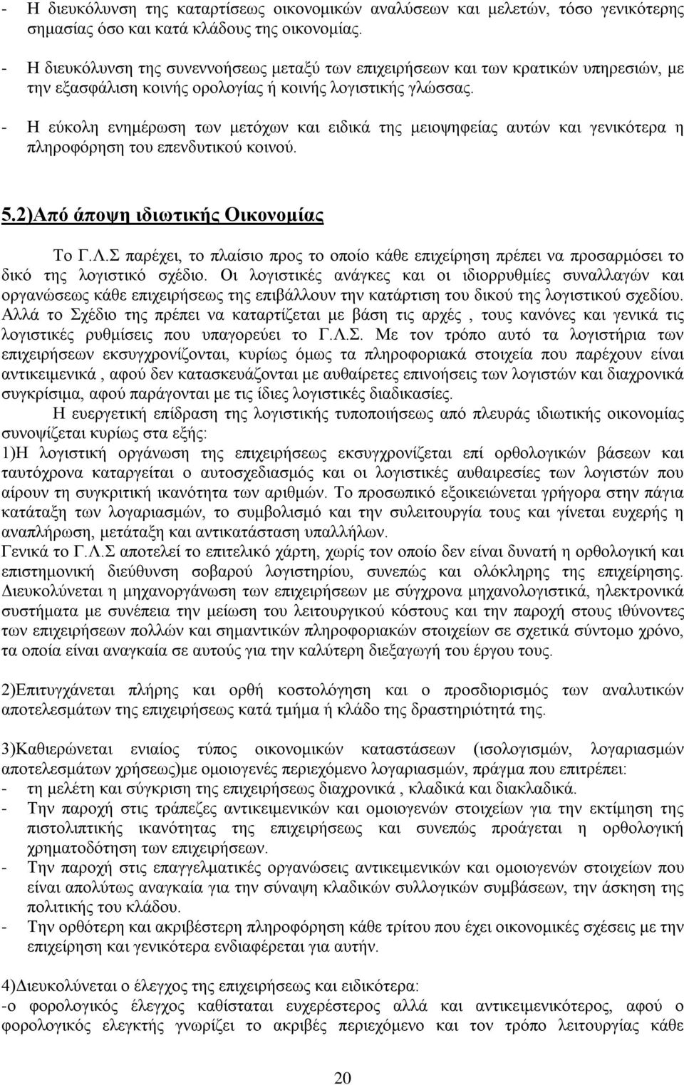 - Η εύκολη ενημέρωση των μετόχων και ειδικά της μειοψηφείας αυτών και γενικότερα η πληροφόρηση του επενδυτικού κοινού. 5.2)Από άποψη ιδιωτικής Οικονομίας Το Γ.Λ.