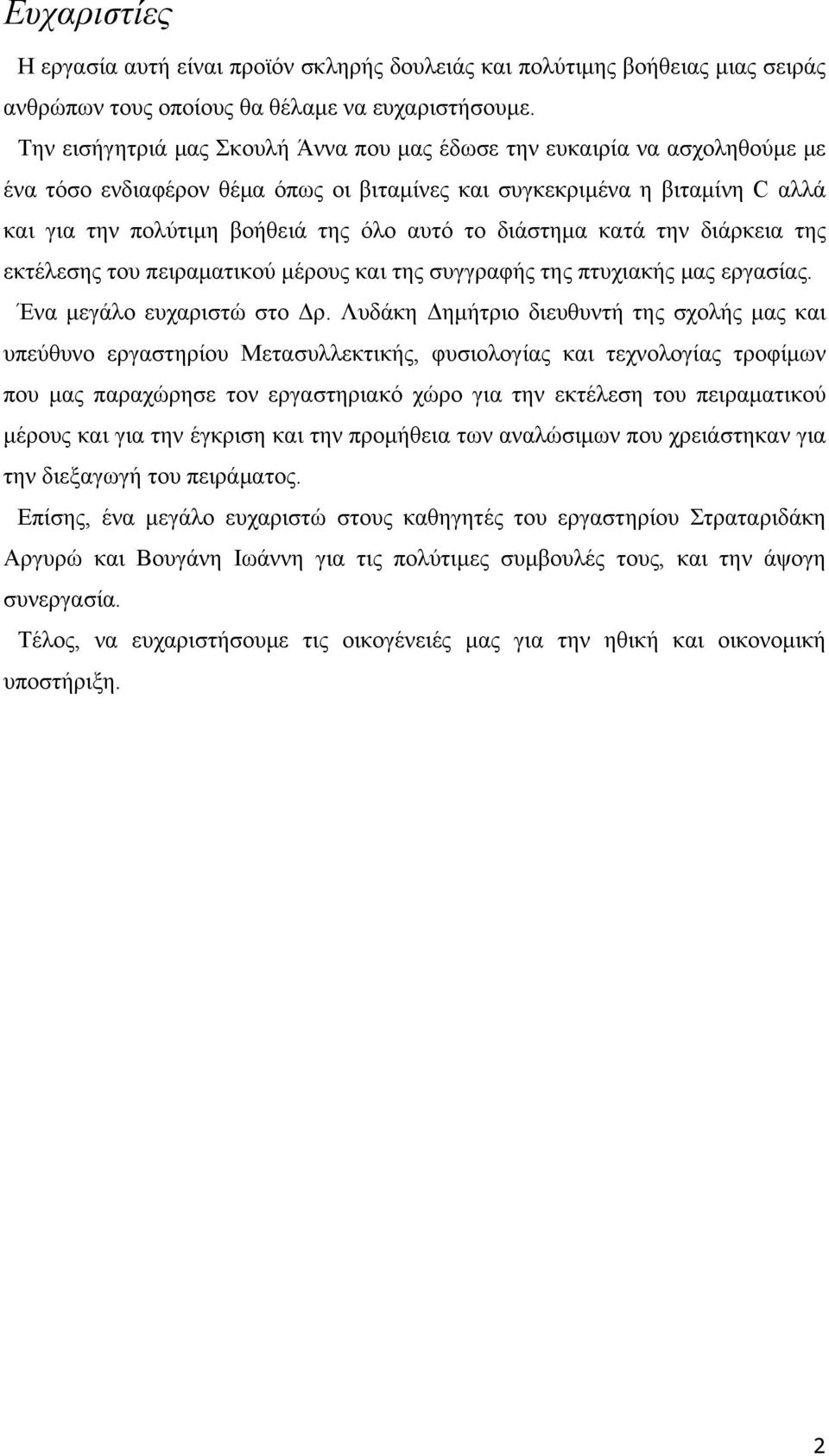 διάστημα κατά την διάρκεια της εκτέλεσης του πειραματικού μέρους και της συγγραφής της πτυχιακής μας εργασίας. Ένα μεγάλο ευχαριστώ στο Δρ.