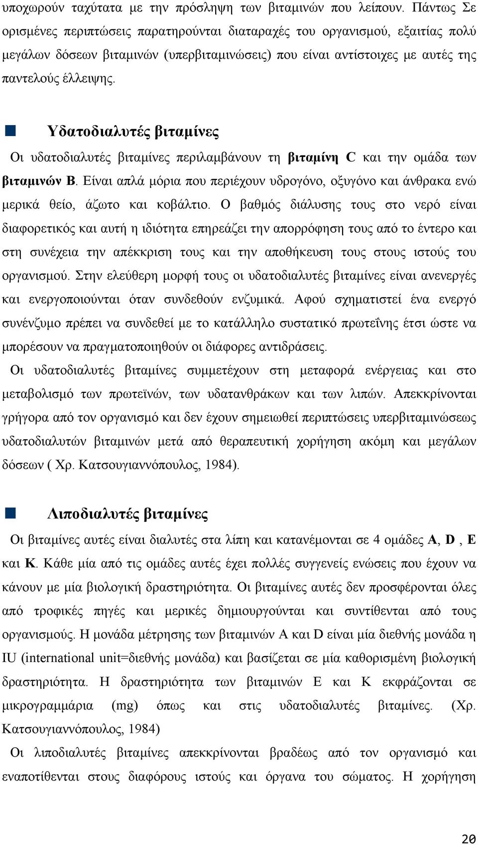 Υδατοδιαλυτές βιταμίνες Οι υδατοδιαλυτές βιταμίνες περιλαμβάνουν τη βιταμίνη C και την ομάδα των βιταμινών Β.