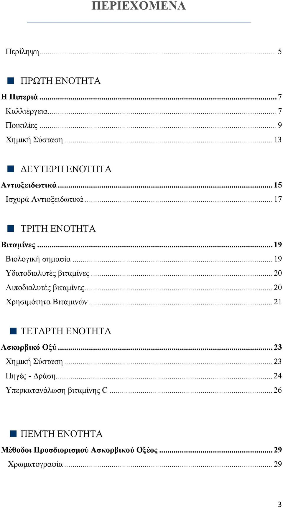 ..19 Υδατοδιαλυτές βιταμίνες...20 Λιποδιαλυτές βιταμίνες...20 Χρησιμότητα Βιταμινών...21 ΤΕΤΑΡΤΗ ΕΝΟΤΗΤΑ Ασκορβικό Οξύ.