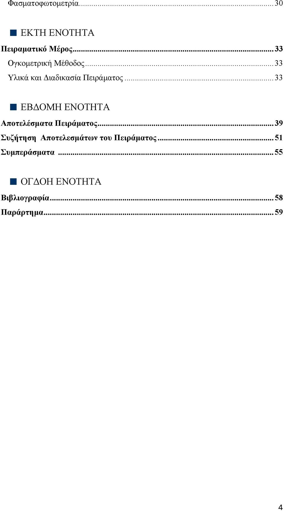 ..33 ΕΒΔΟΜΗ ΕΝΟΤΗΤΑ Αποτελέσματα Πειράματος.