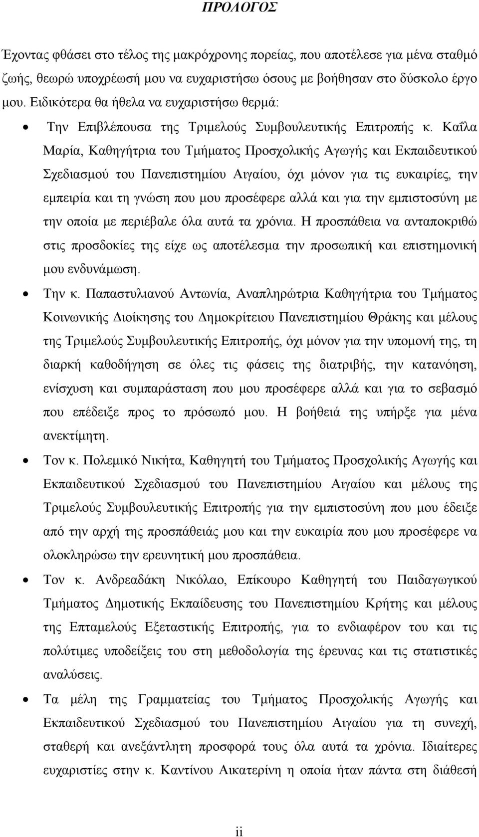 Καΐλα Μαρία, Καθηγήτρια του Τμήματος Προσχολικής Αγωγής και Εκπαιδευτικού Σχεδιασμού του Πανεπιστημίου Αιγαίου, όχι μόνον για τις ευκαιρίες, την εμπειρία και τη γνώση που μου προσέφερε αλλά και για