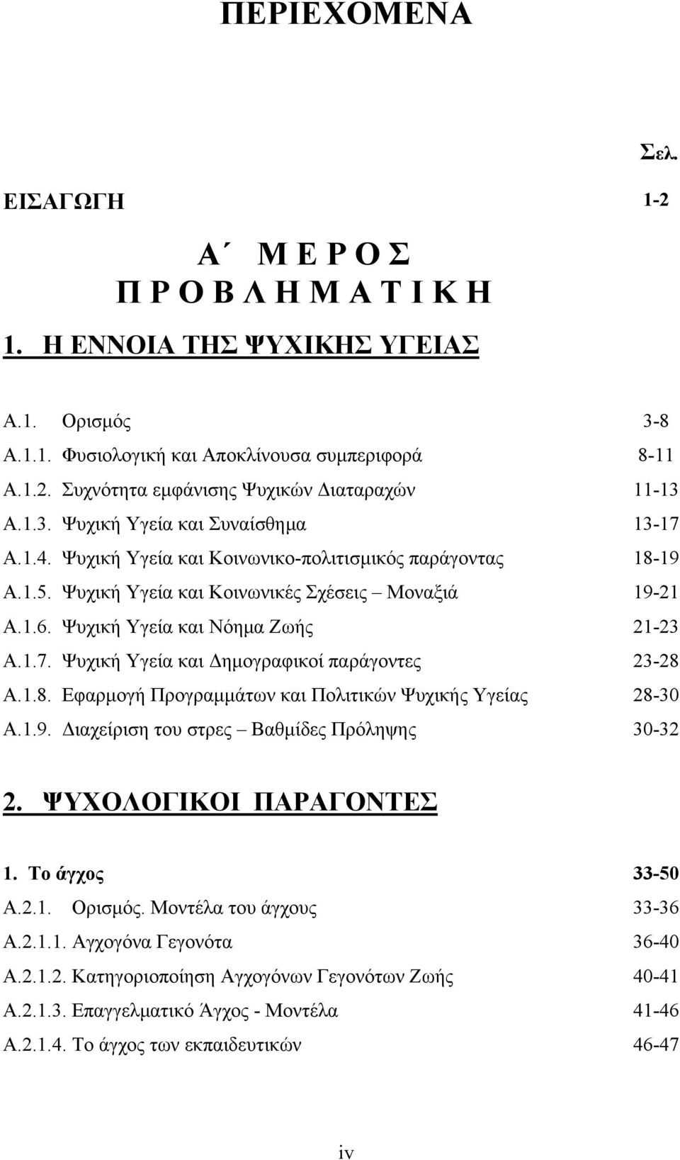 Ψυχική Υγεία και Νόημα Ζωής 21-23 Α.1.7. Ψυχική Υγεία και Δημογραφικοί παράγοντες 23-28 Α.1.8. Εφαρμογή Προγραμμάτων και Πολιτικών Ψυχικής Υγείας 28-30 Α.1.9.