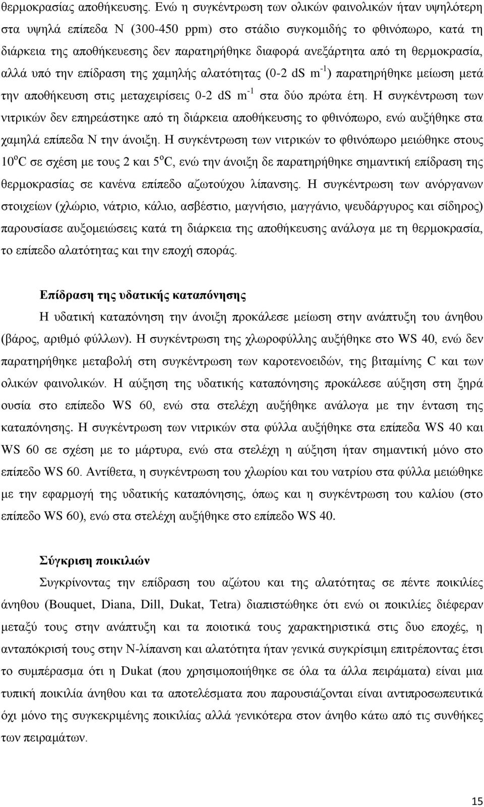 τη θερμοκρασία, αλλά υπό την επίδραση της χαμηλής αλατότητας (0-2 ds m -1 ) παρατηρήθηκε μείωση μετά την αποθήκευση στις μεταχειρίσεις 0-2 ds m -1 στα δύο πρώτα έτη.