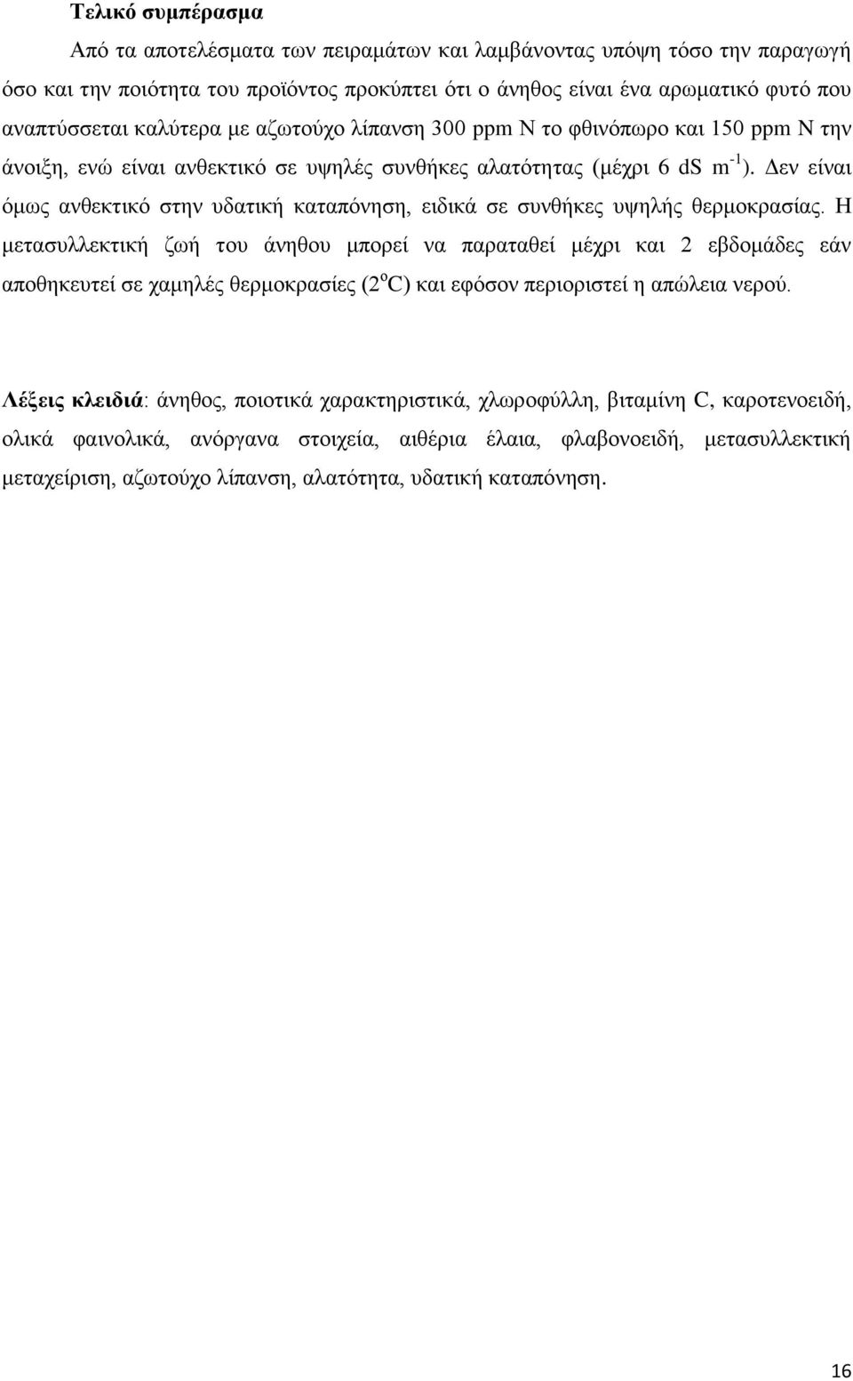 Δεν είναι όμως ανθεκτικό στην υδατική καταπόνηση, ειδικά σε συνθήκες υψηλής θερμοκρασίας.