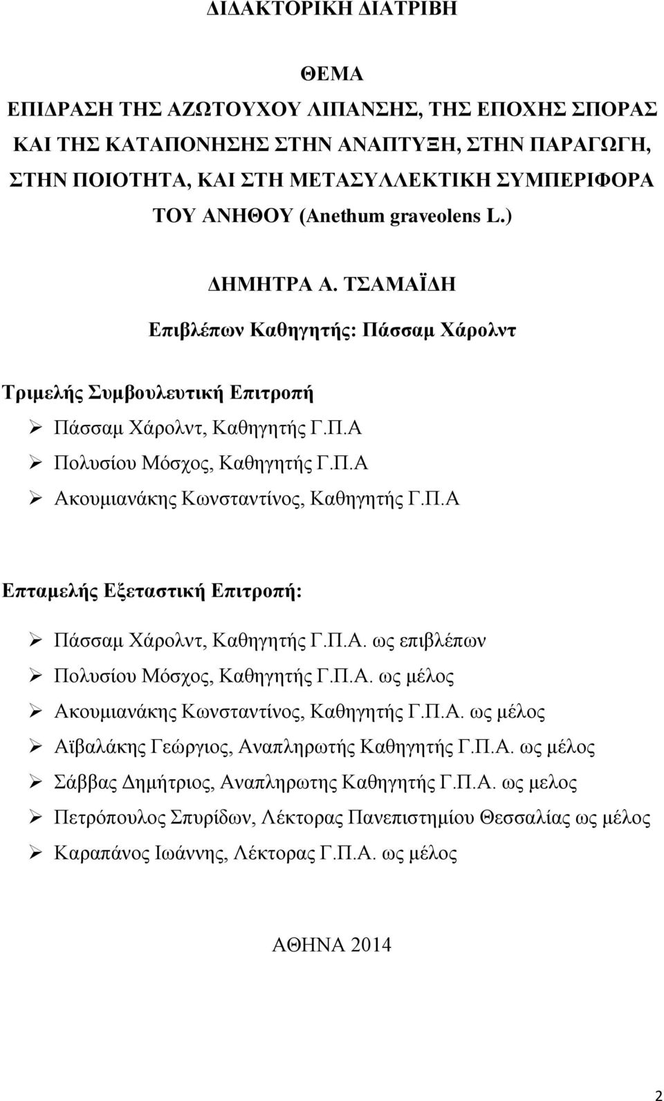 Π.Α Επταμελής Εξεταστική Επιτροπή: Πάσσαμ Χάρολντ, Καθηγητής Γ.Π.Α. ως επιβλέπων Πολυσίου Μόσχος, Καθηγητής Γ.Π.Α. ως μέλος Ακουμιανάκης Κωνσταντίνος, Καθηγητής Γ.Π.Α. ως μέλος Αϊβαλάκης Γεώργιος, Αναπληρωτής Καθηγητής Γ.