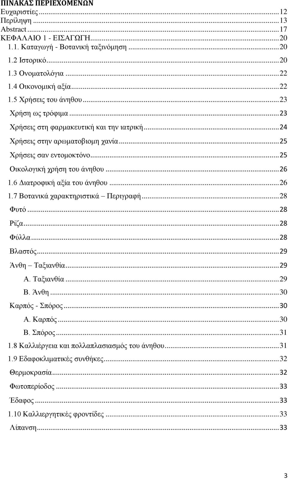 .. 25 Οικολογική χρήση του άνηθου... 26 1.6 Διατροφική αξία του άνηθου... 26 1.7 Βοτανικά χαρακτηριστικά Περιγραφή... 28 Φυτό... 28 Ρίζα... 28 Φύλλα... 28 Βλαστός... 29 Άνθη Ταξιανθία... 29 Α.