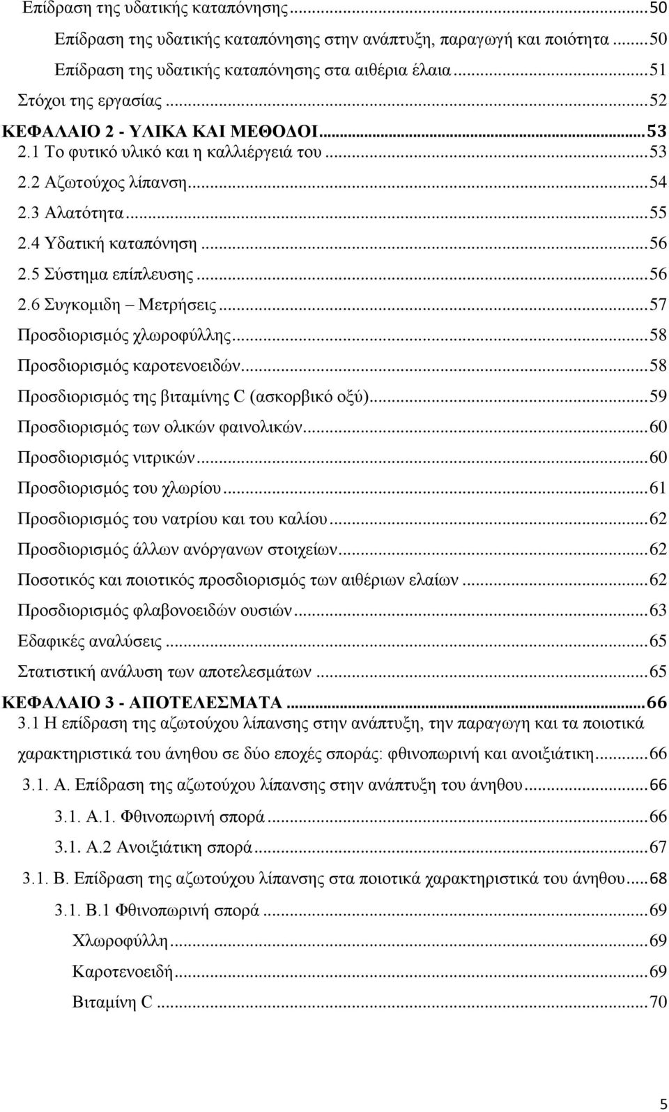 .. 57 Προσδιορισμός χλωροφύλλης... 58 Προσδιορισμός καροτενοειδών... 58 Προσδιορισμός της βιταμίνης C (ασκορβικό οξύ)... 59 Προσδιορισμός των ολικών φαινολικών... 60 Προσδιορισμός νιτρικών.