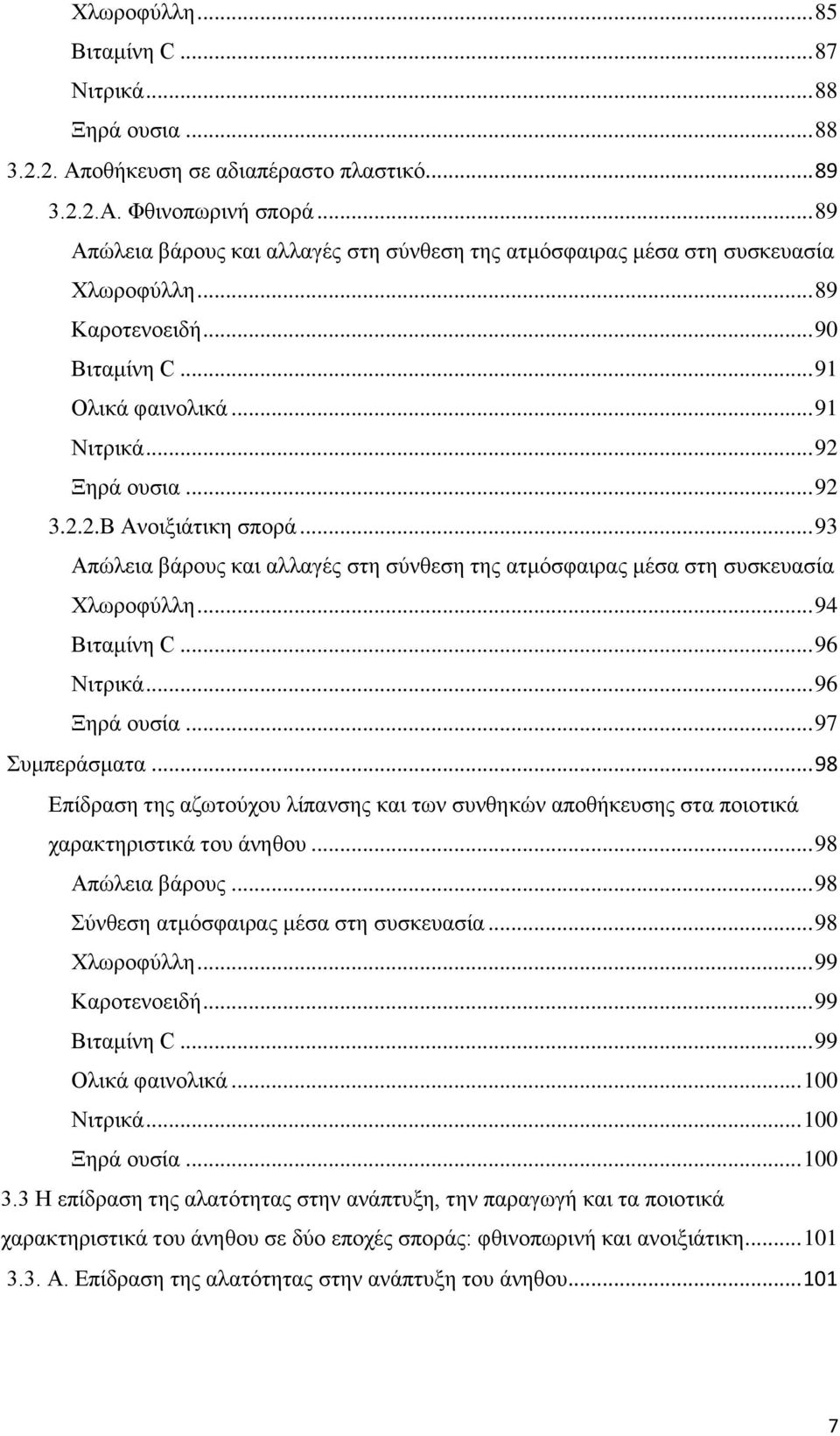 .. 93 Απώλεια βάρους και αλλαγές στη σύνθεση της ατμόσφαιρας μέσα στη συσκευασία Χλωροφύλλη... 94 Βιταμίνη C... 96 Νιτρικά... 96 Ξηρά ουσία... 97 Συμπεράσματα.